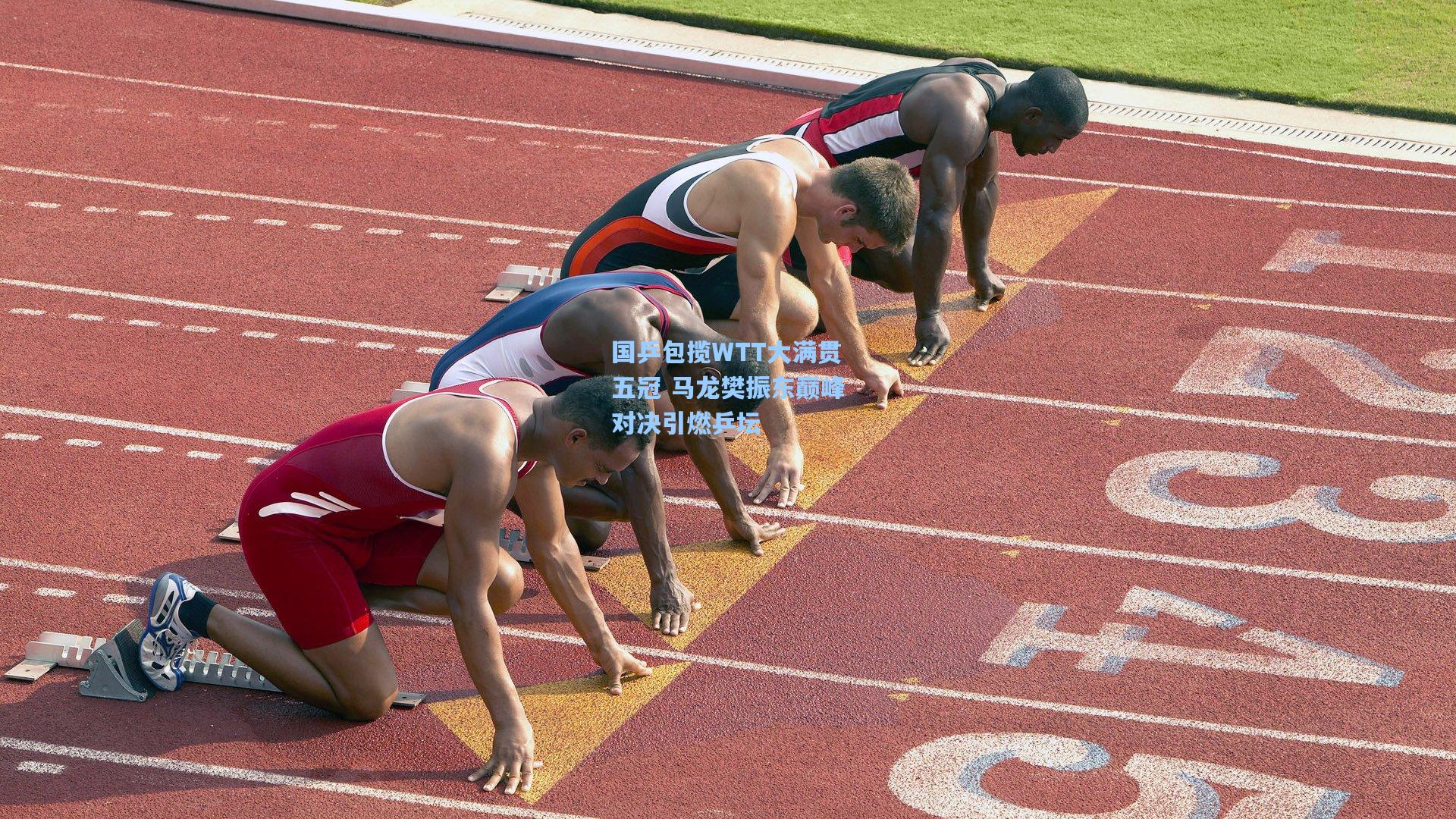 国乒包揽WTT大满贯五冠 马龙樊振东巅峰对决引燃乒坛