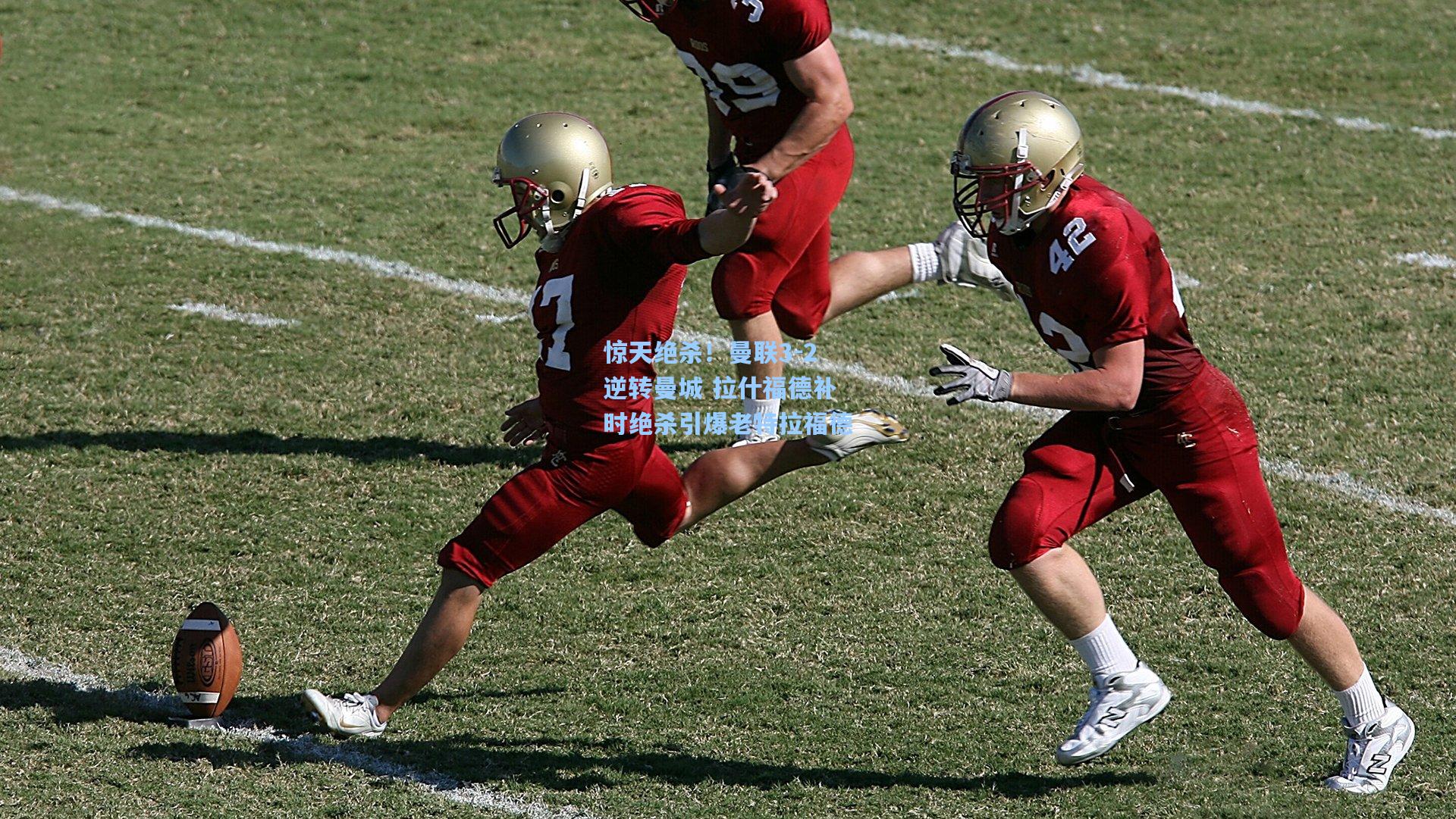 惊天绝杀！曼联3-2逆转曼城 拉什福德补时绝杀引爆老特拉福德