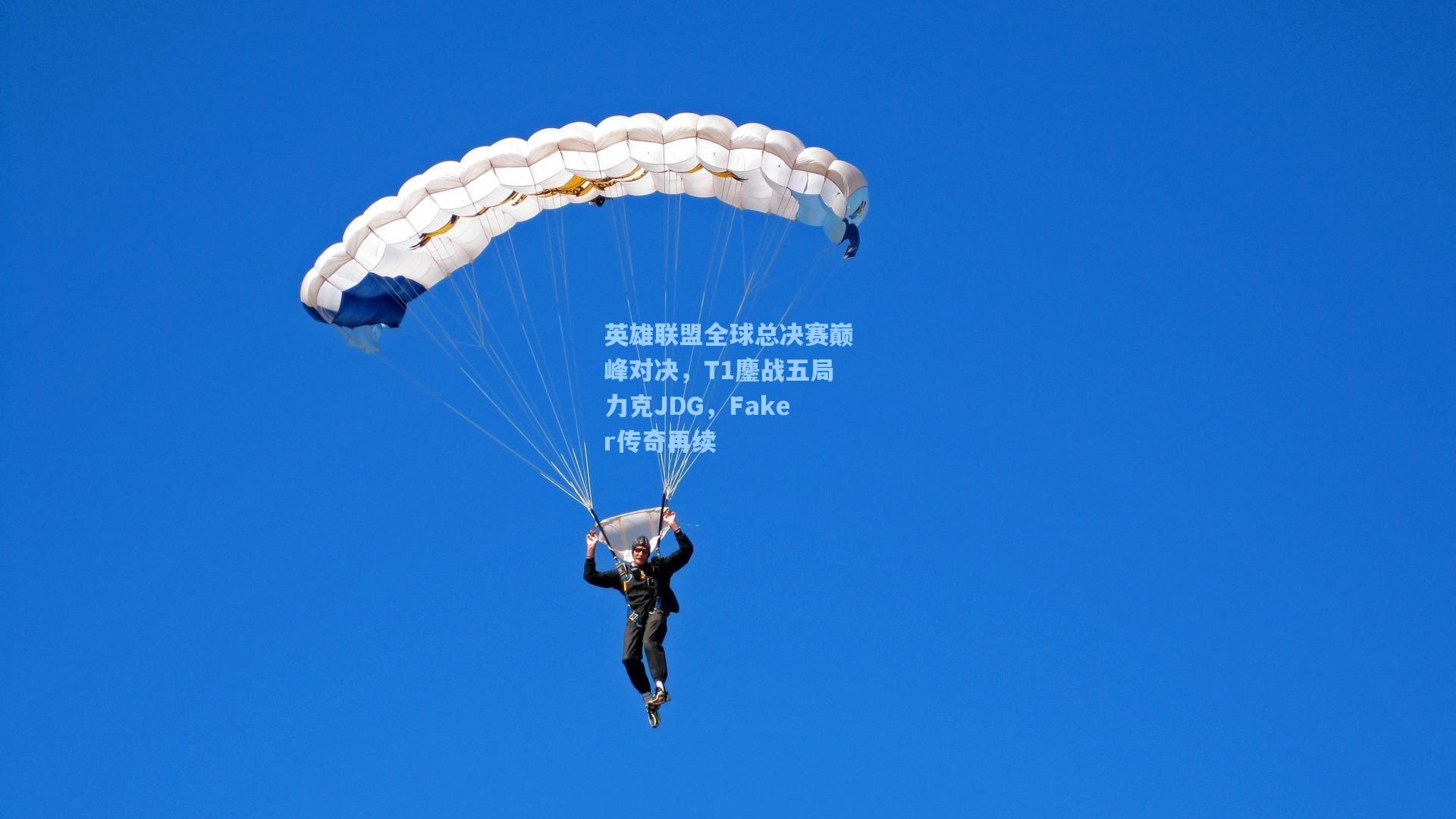 英雄联盟全球总决赛巅峰对决，T1鏖战五局力克JDG，Faker传奇再续
