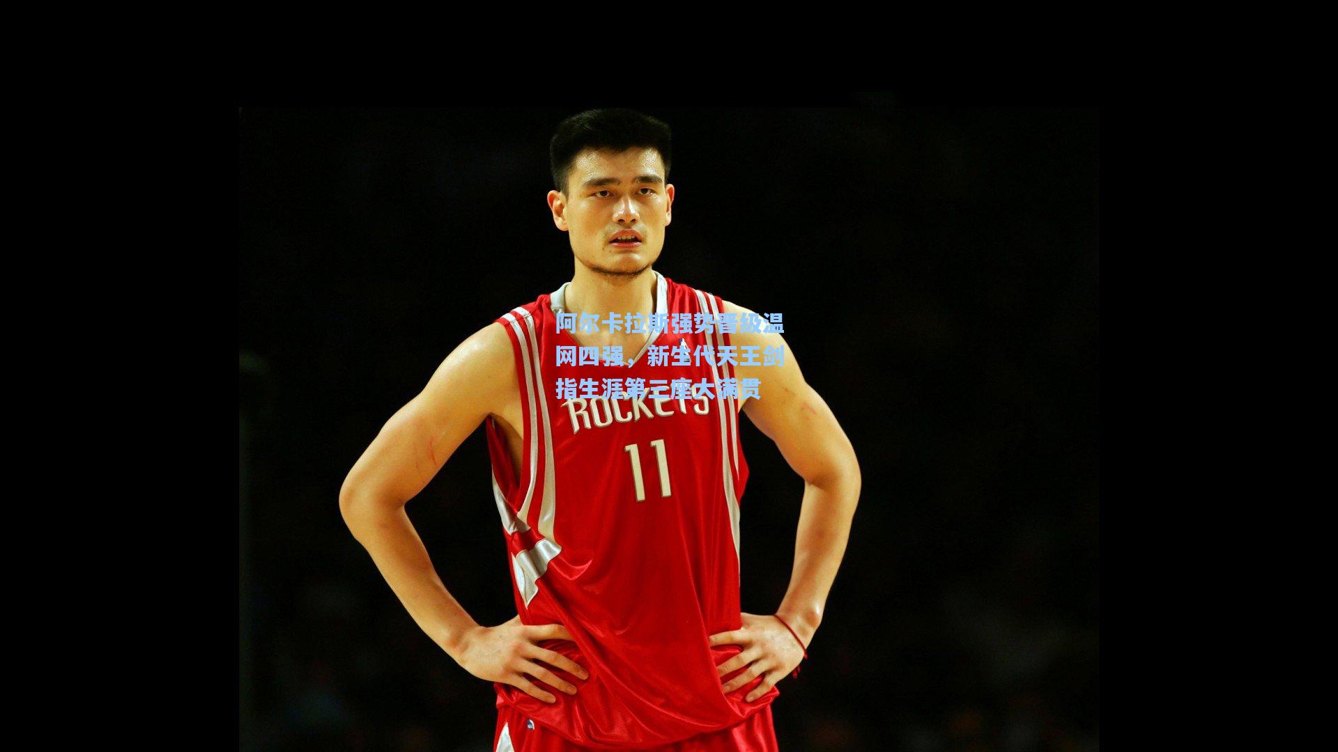 阿尔卡拉斯强势晋级温网四强，新生代天王剑指生涯第三座大满贯