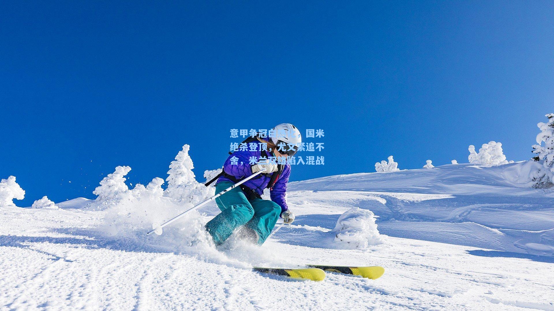 意甲争冠白热化，国米绝杀登顶，尤文紧追不舍，米兰双雄陷入混战