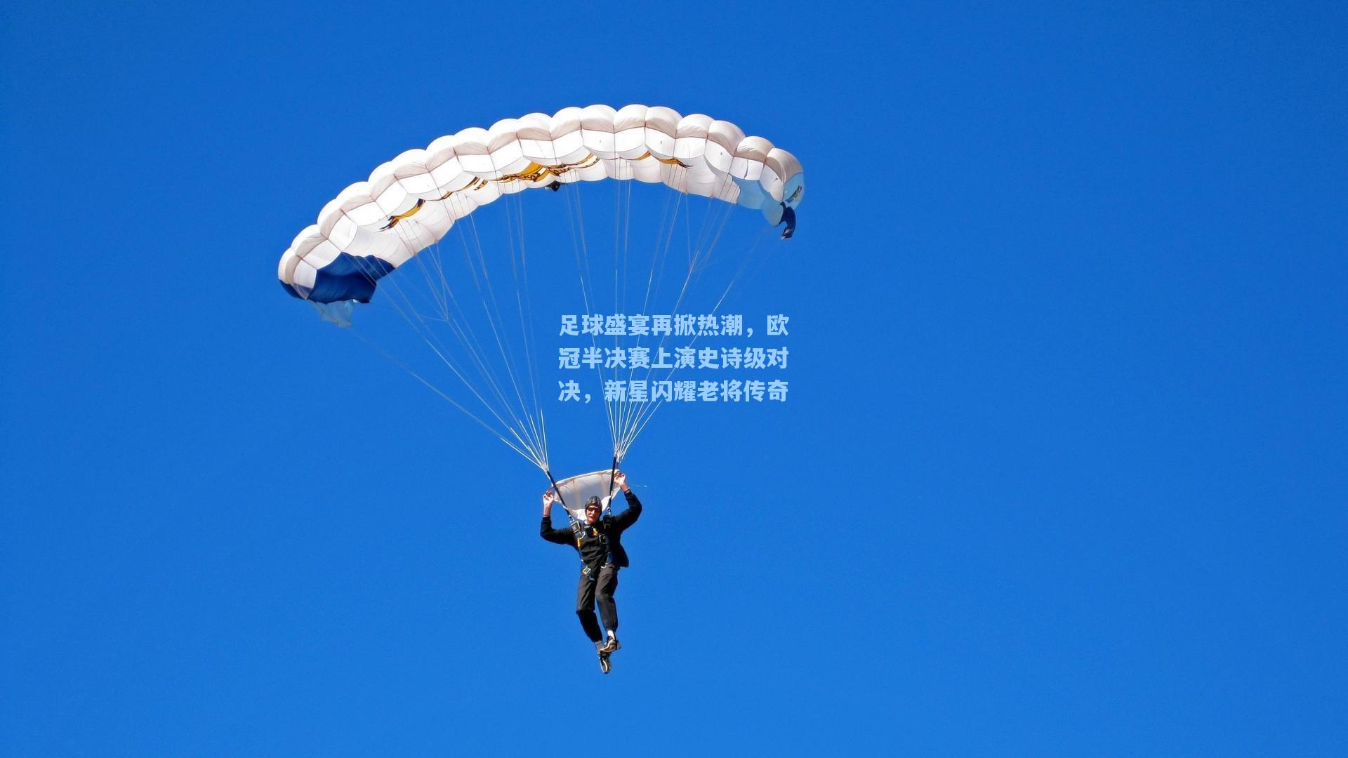 足球盛宴再掀热潮，欧冠半决赛上演史诗级对决，新星闪耀老将传奇
