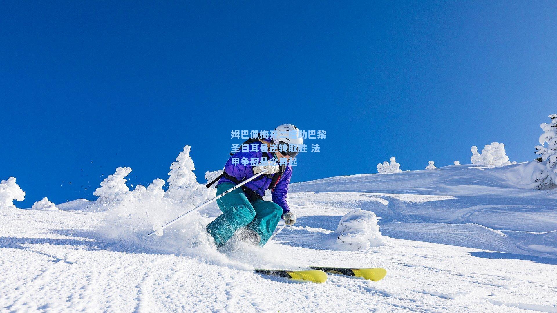 姆巴佩梅开二度助巴黎圣日耳曼逆转取胜 法甲争冠悬念再起