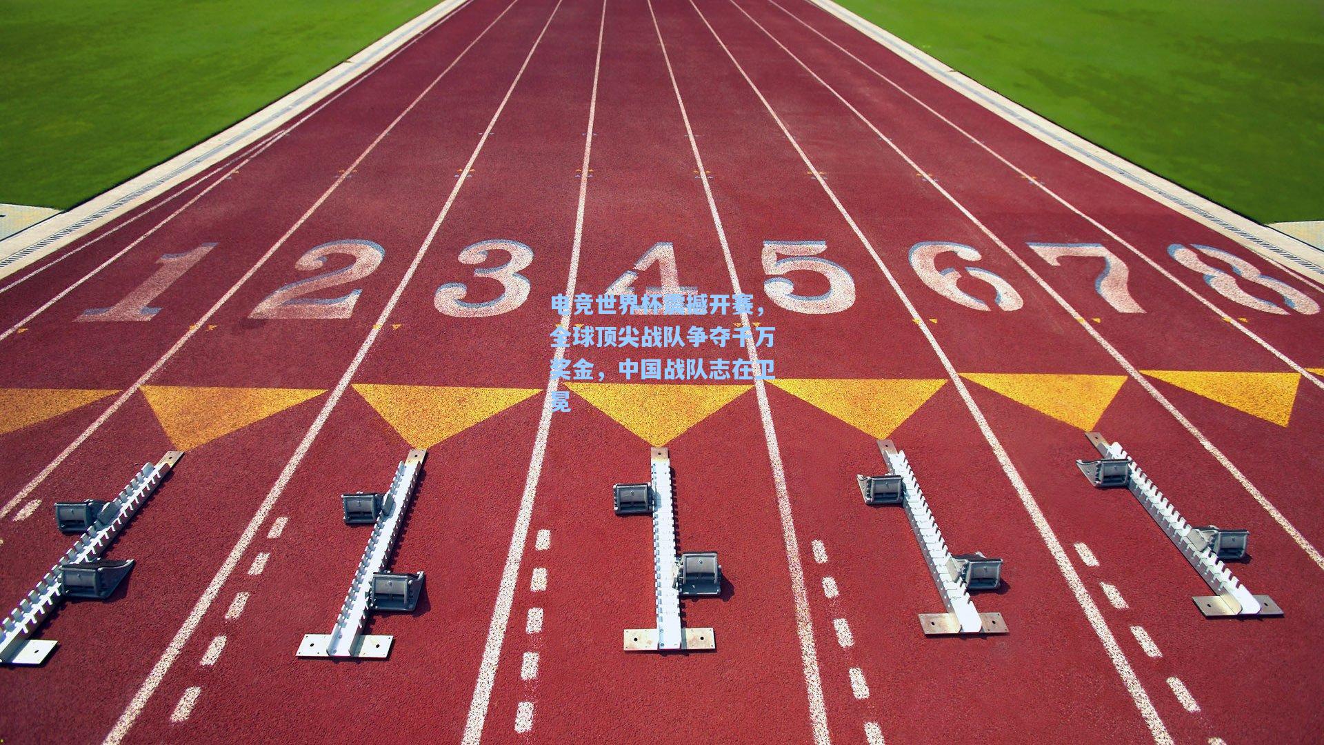 电竞世界杯震撼开赛，全球顶尖战队争夺千万奖金，中国战队志在卫冕
