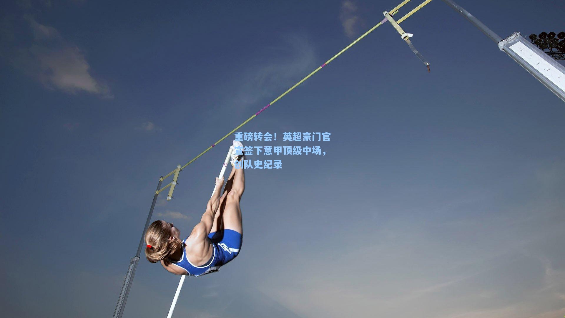 重磅转会！英超豪门官宣签下意甲顶级中场，创队史纪录