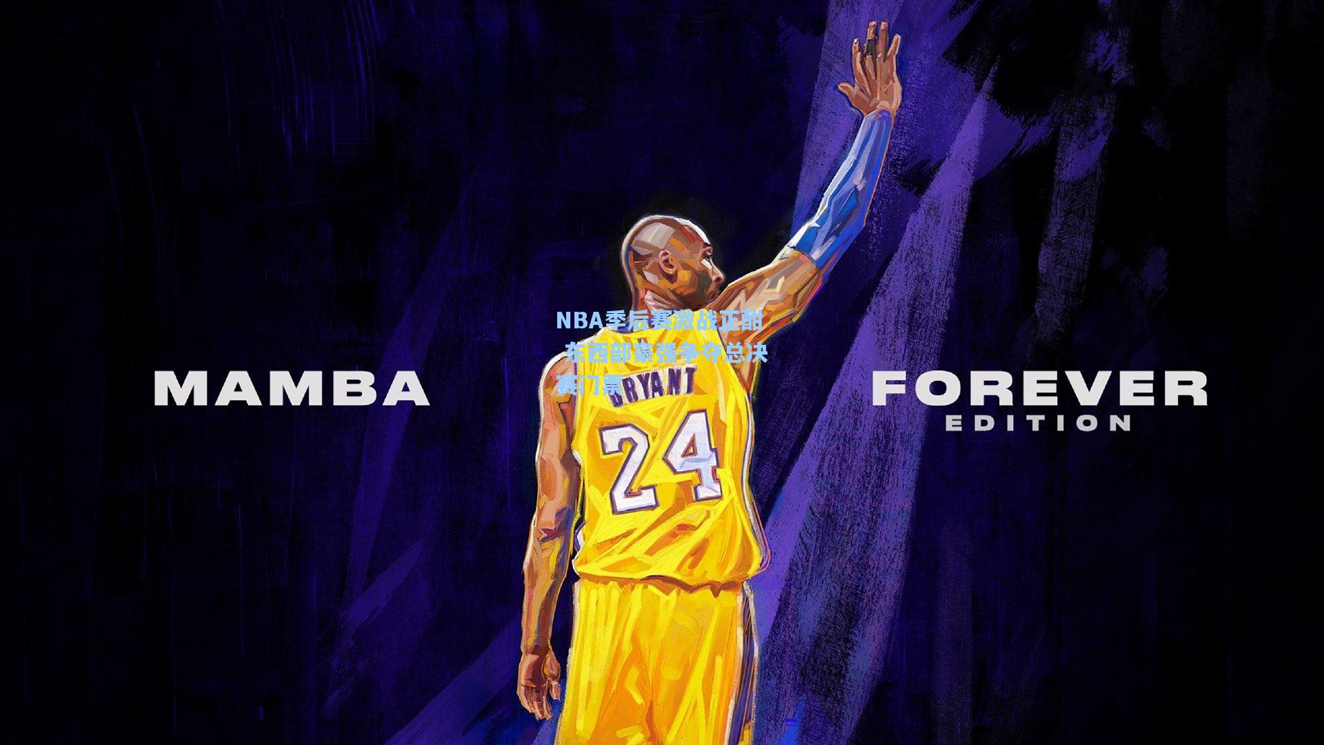 NBA季后赛激战正酣 东西部豪强争夺总决赛门票