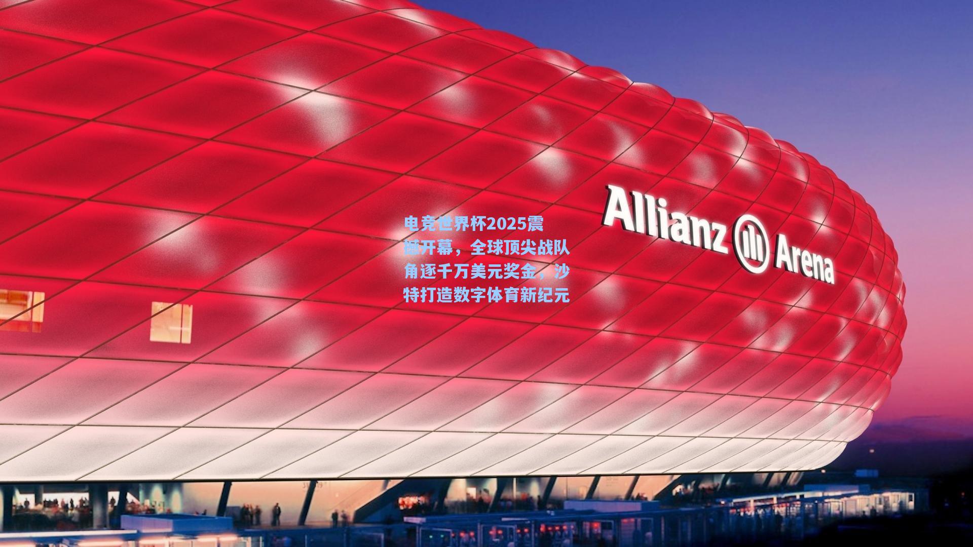 电竞世界杯2025震撼开幕，全球顶尖战队角逐千万美元奖金，沙特打造数字体育新纪元