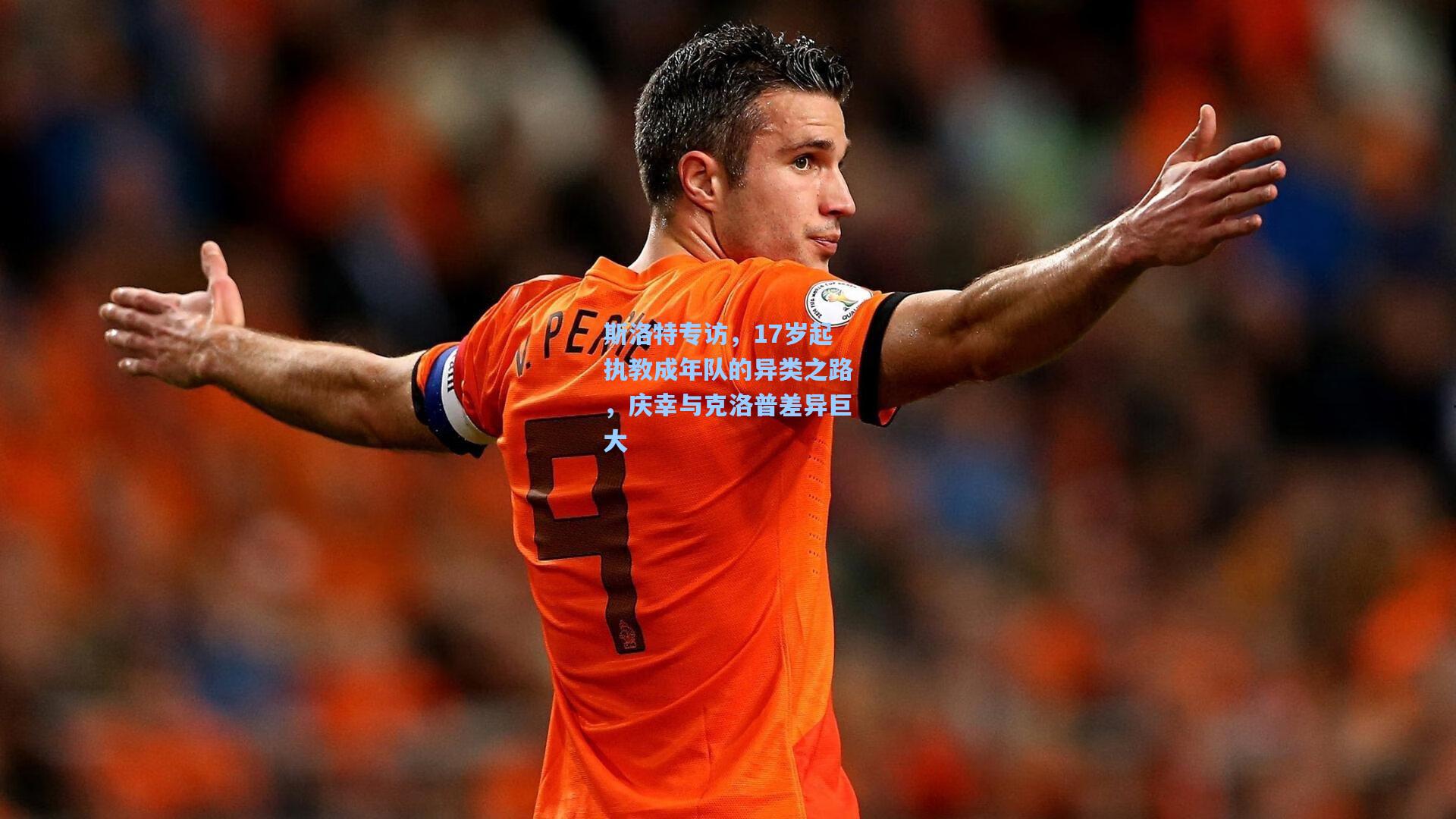 斯洛特专访，17岁起执教成年队的异类之路，庆幸与克洛普差异巨大