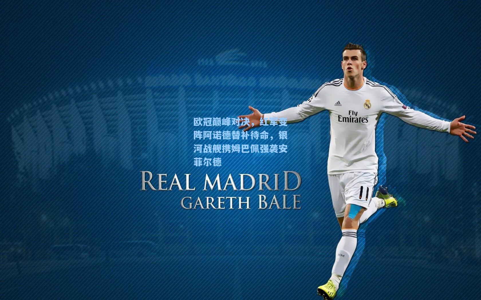 欧冠巅峰对决,红军变阵阿诺德替补待命,银河战舰携姆巴佩强袭安菲尔德