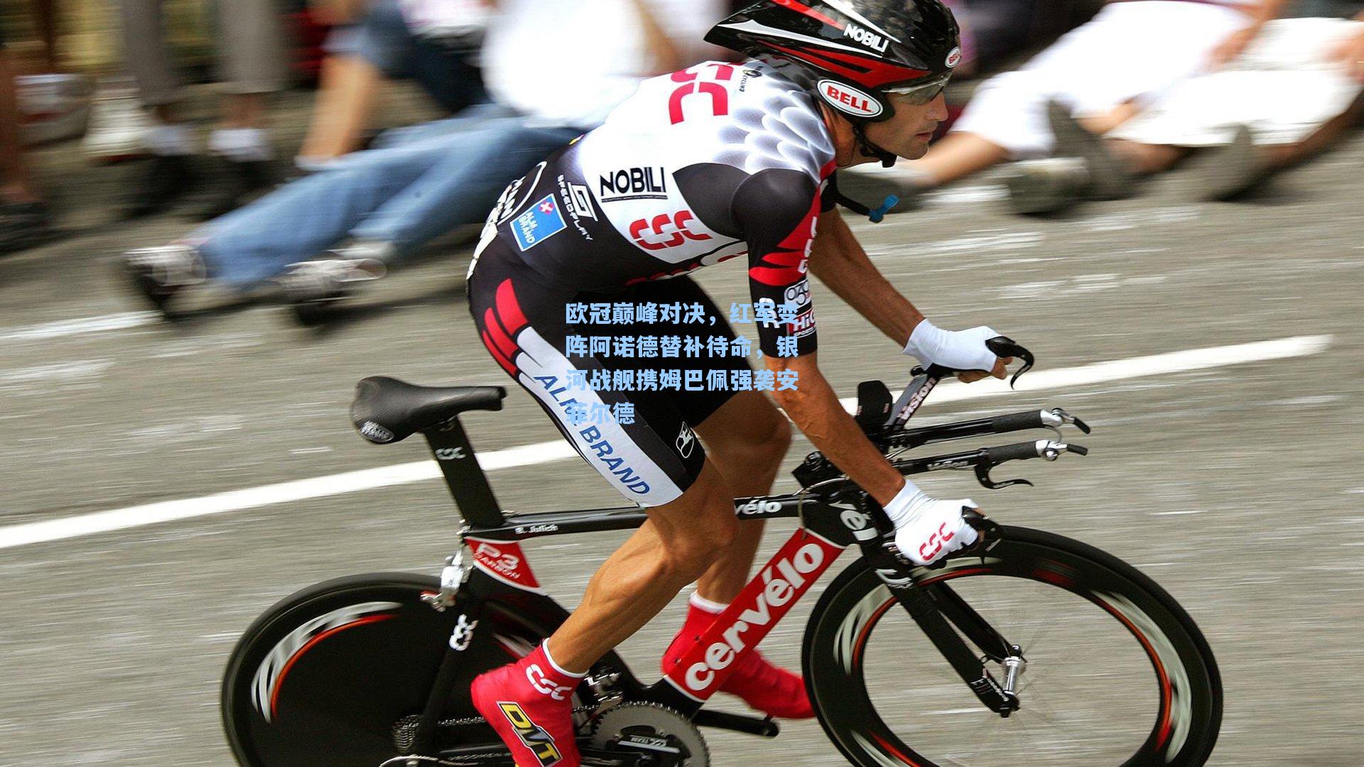 欧冠巅峰对决,红军变阵阿诺德替补待命,银河战舰携姆巴佩强袭安菲尔德