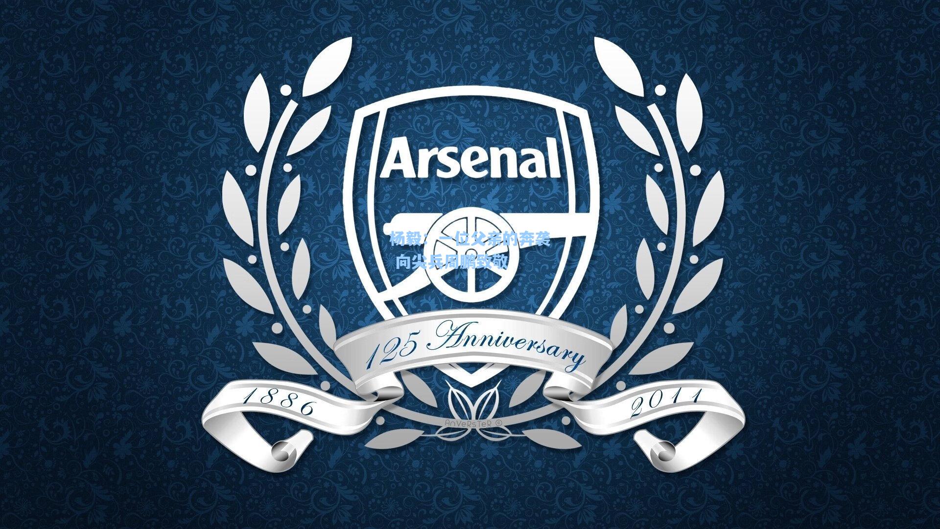 杨毅:一位父亲的奔袭 向尖兵周鹏致敬