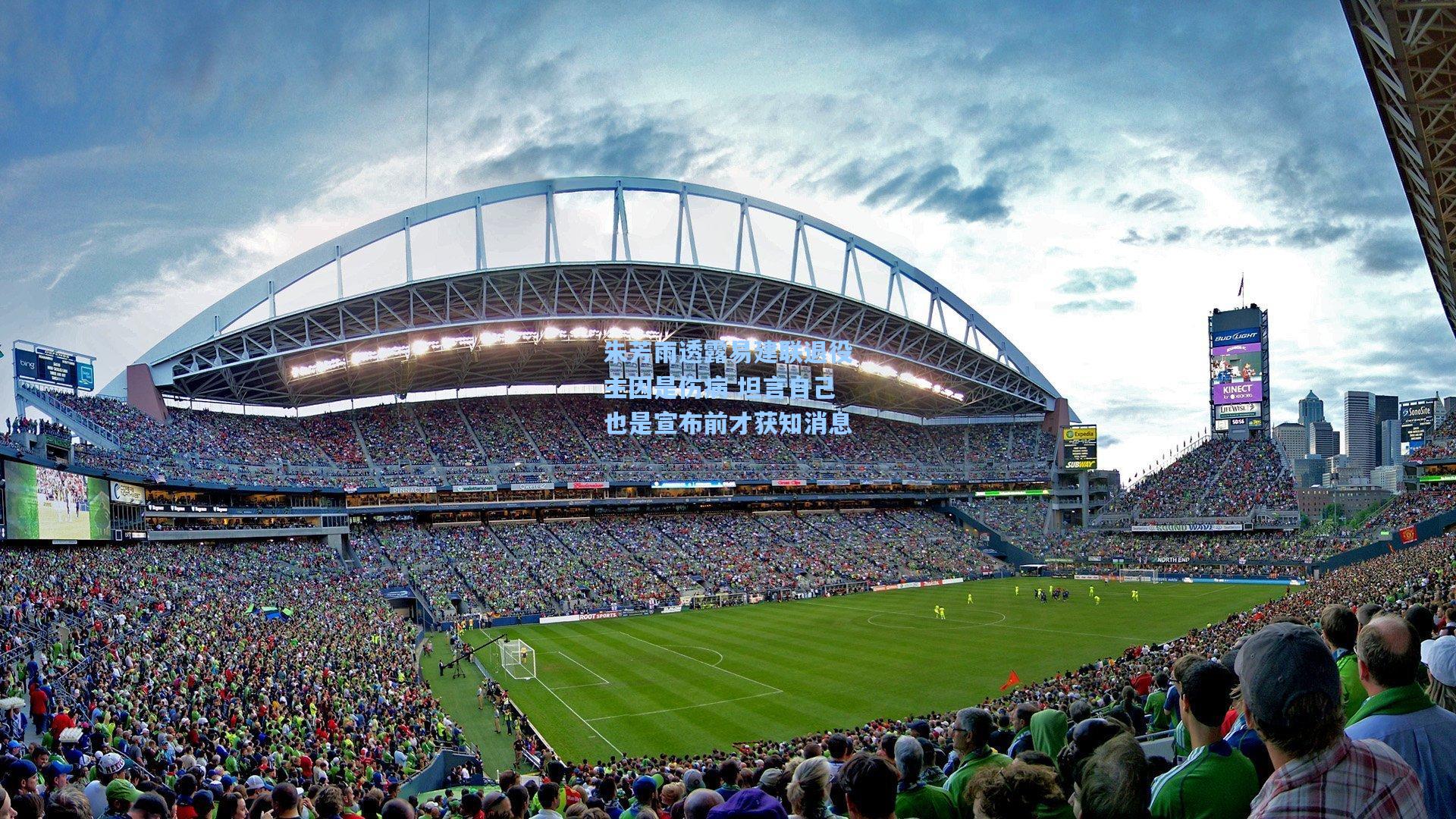 朱芳雨透露易建联退役主因是伤病 坦言自己也是宣布前才获知消息