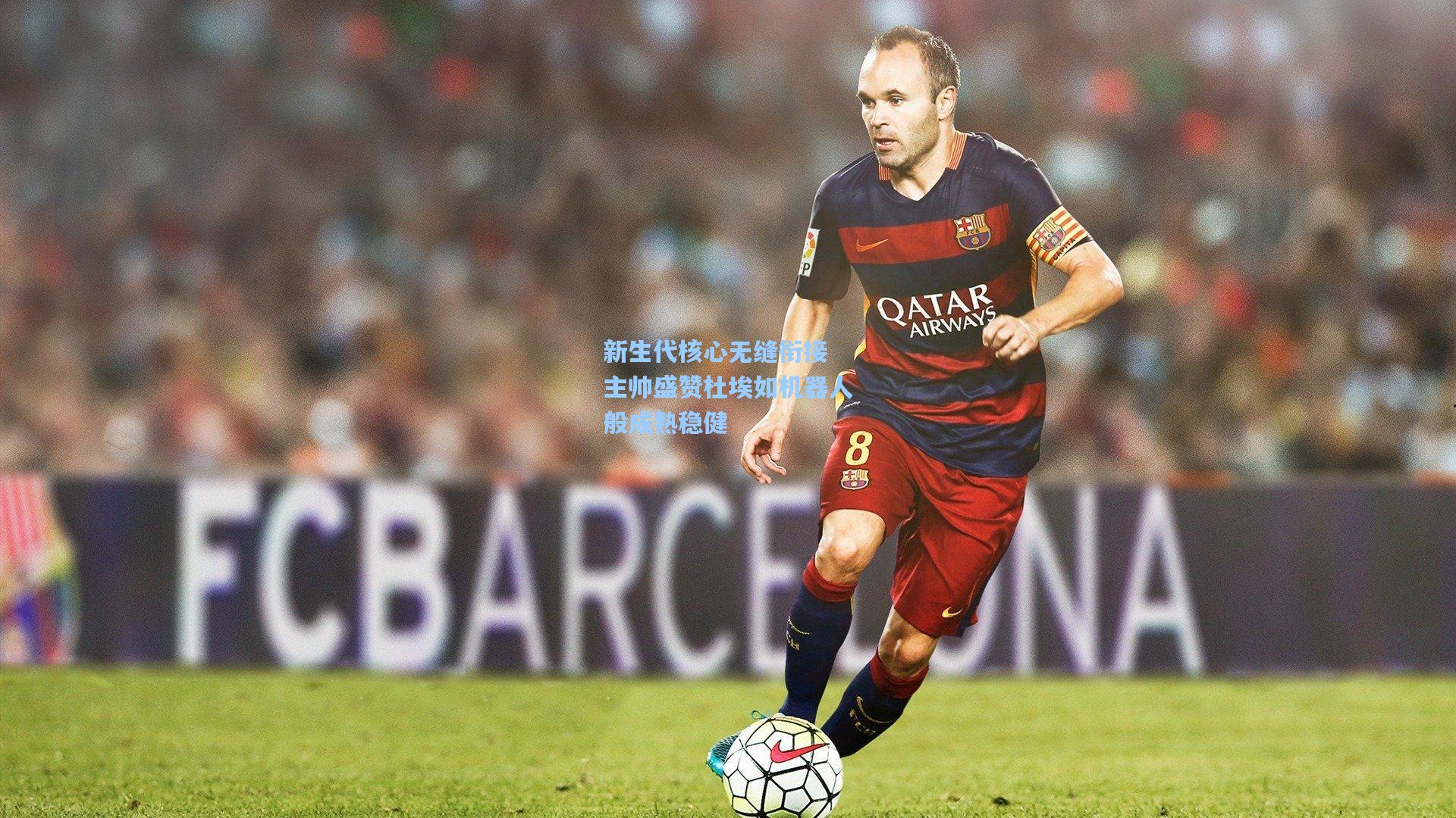 新生代核心无缝衔接 主帅盛赞杜埃如机器人般成熟稳健