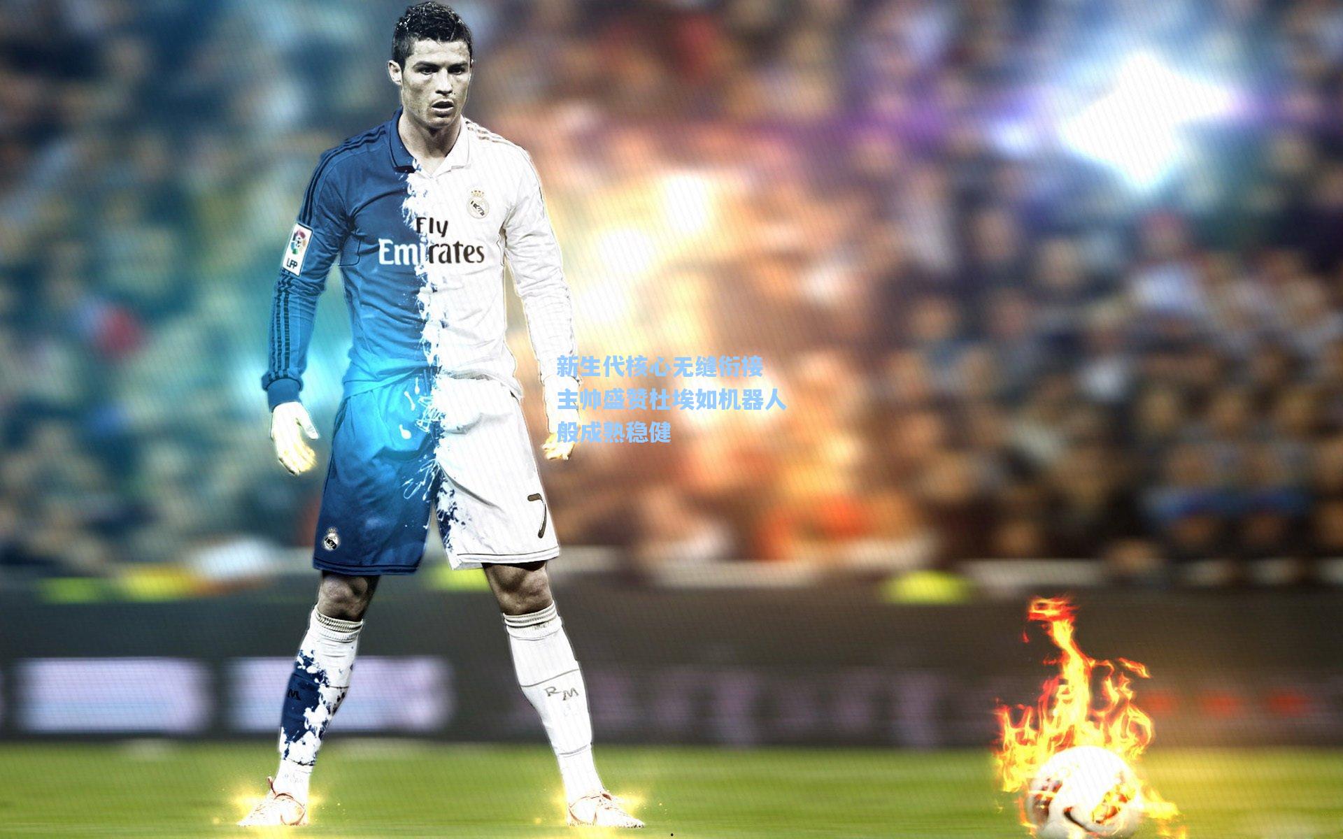 新生代核心无缝衔接 主帅盛赞杜埃如机器人般成熟稳健