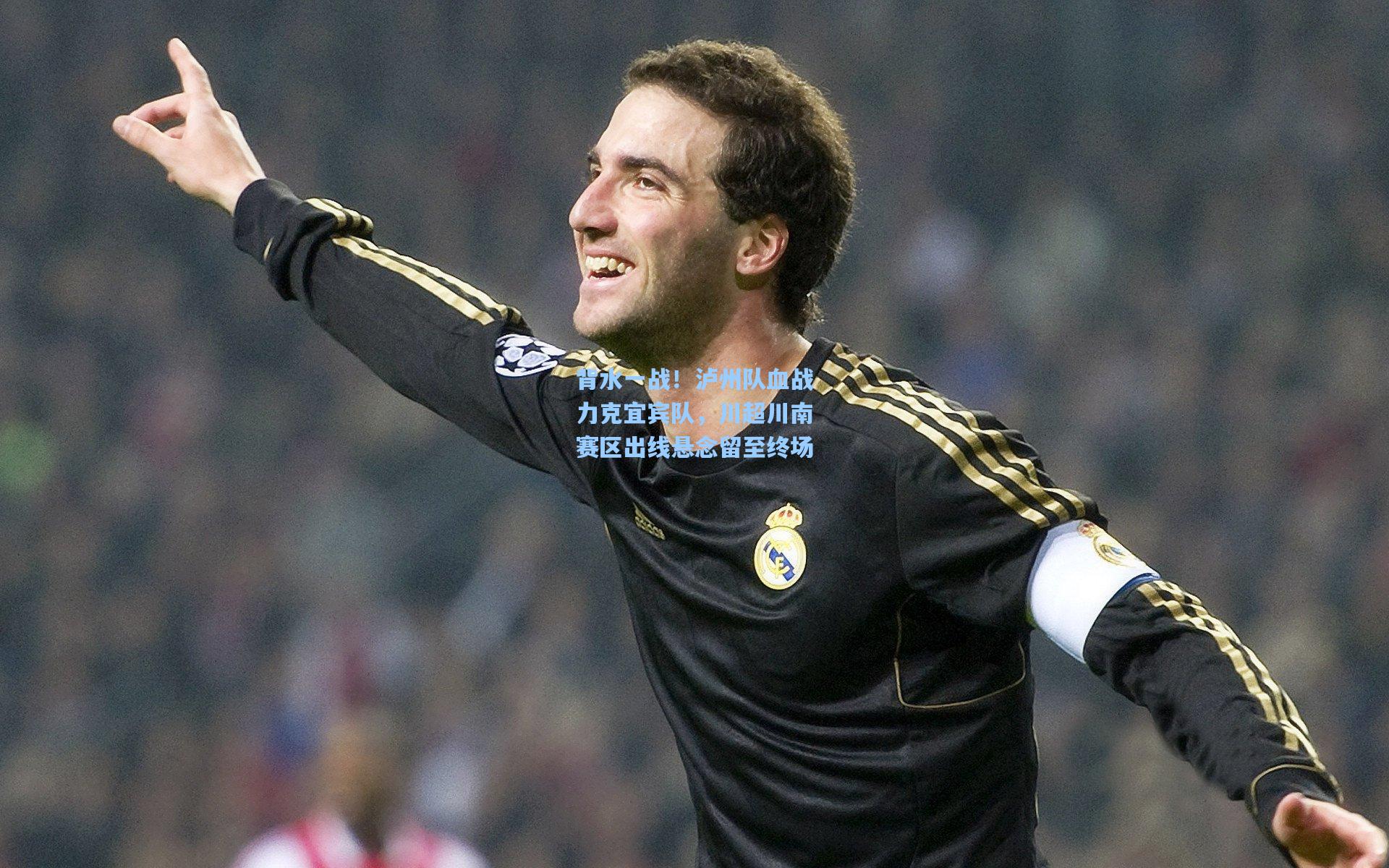 背水一战!泸州队血战力克宜宾队,川超川南赛区出线悬念留至终场