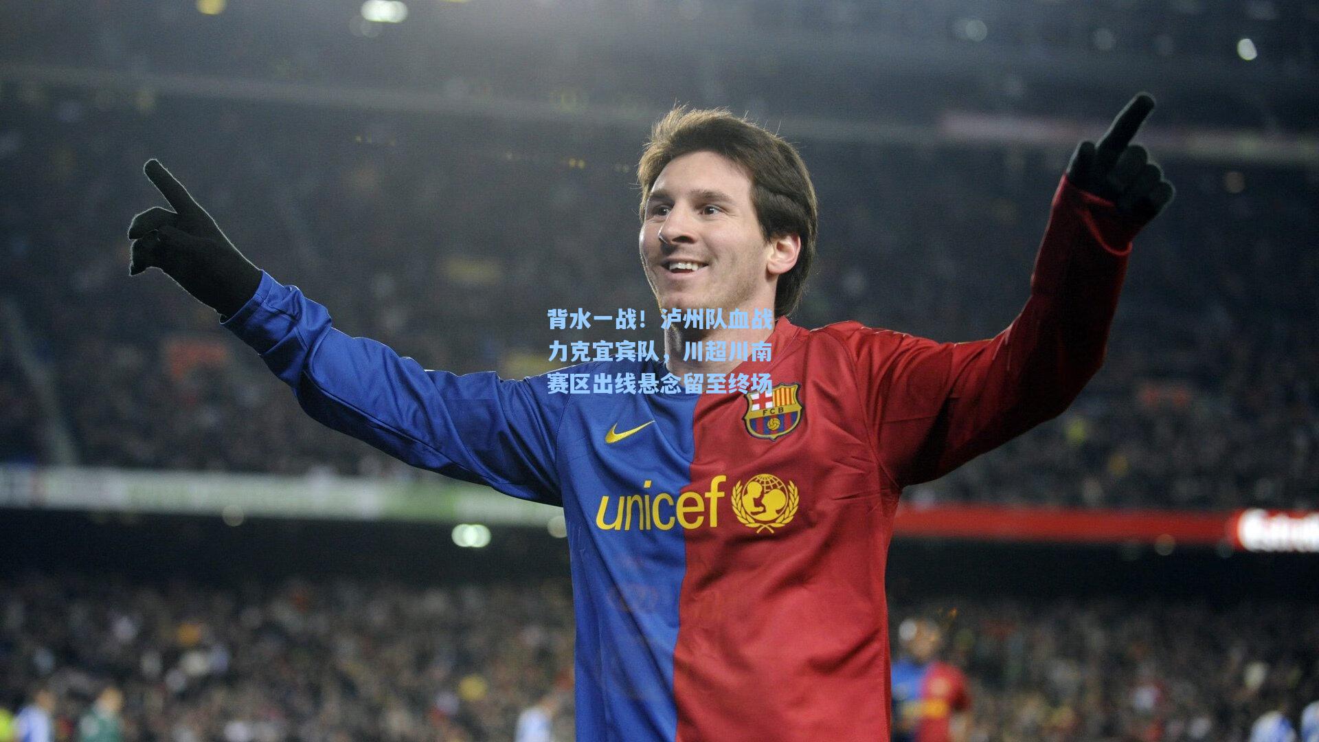 背水一战!泸州队血战力克宜宾队,川超川南赛区出线悬念留至终场