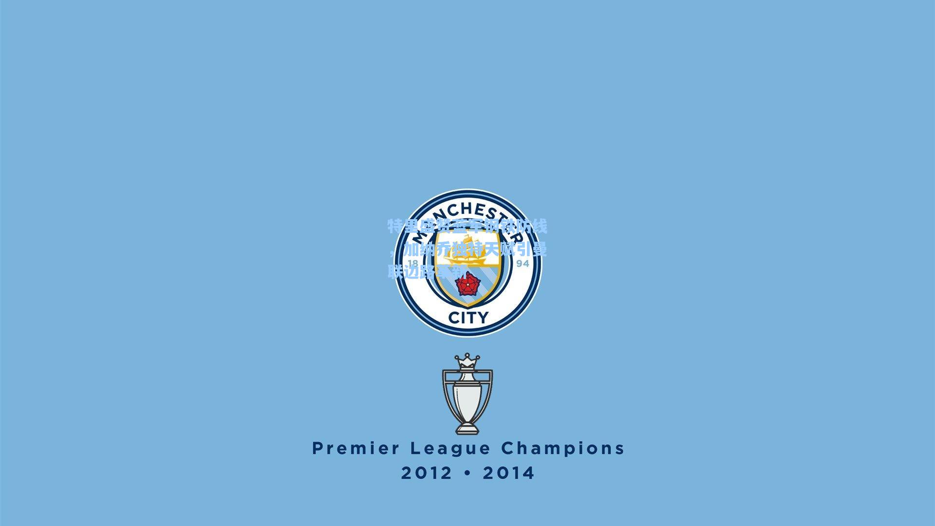 特里盛赞蓝军钢铁防线,加纳乔独特天赋引曼联边路革新