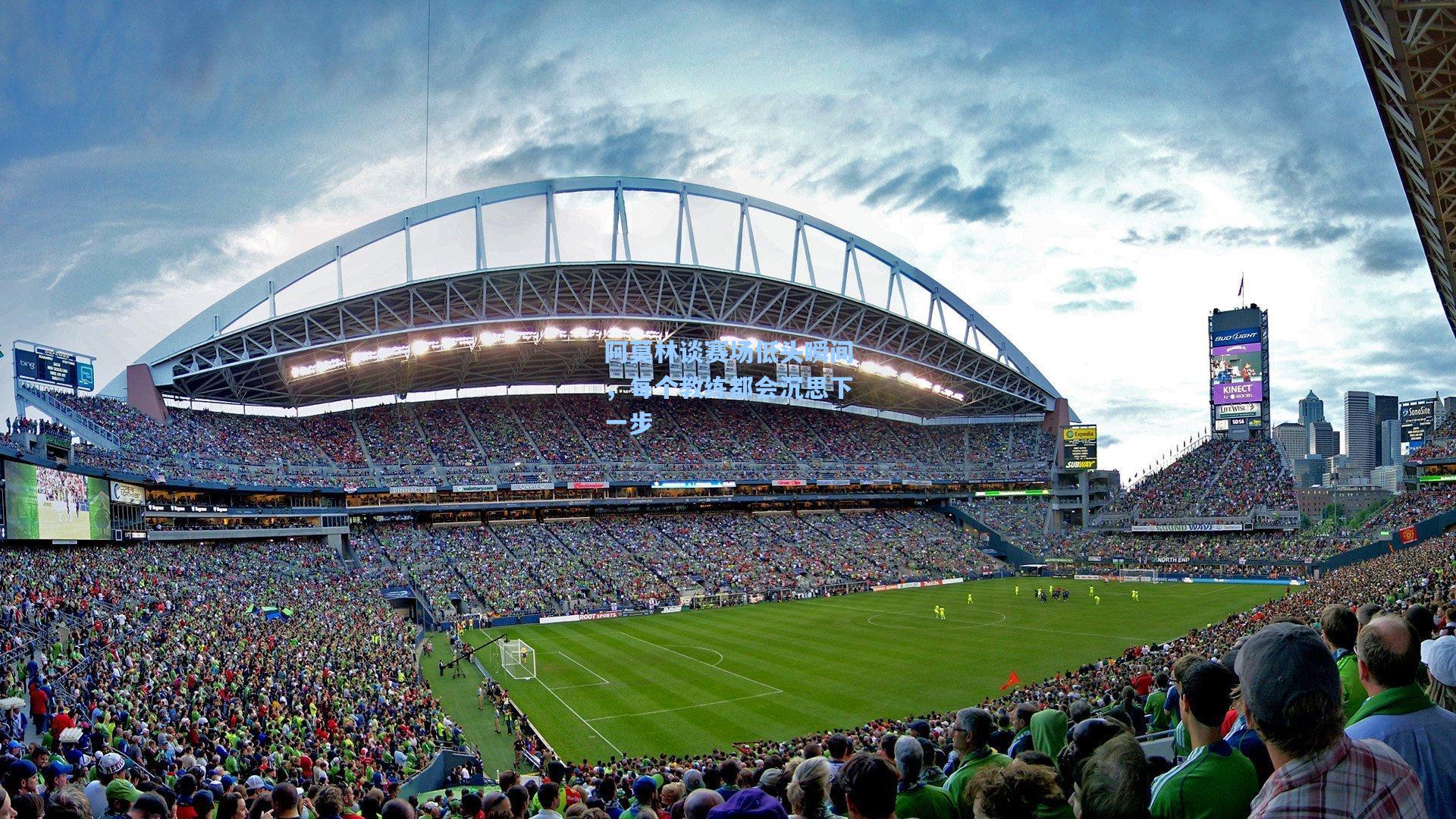 阿莫林谈赛场低头瞬间,每个教练都会沉思下一步