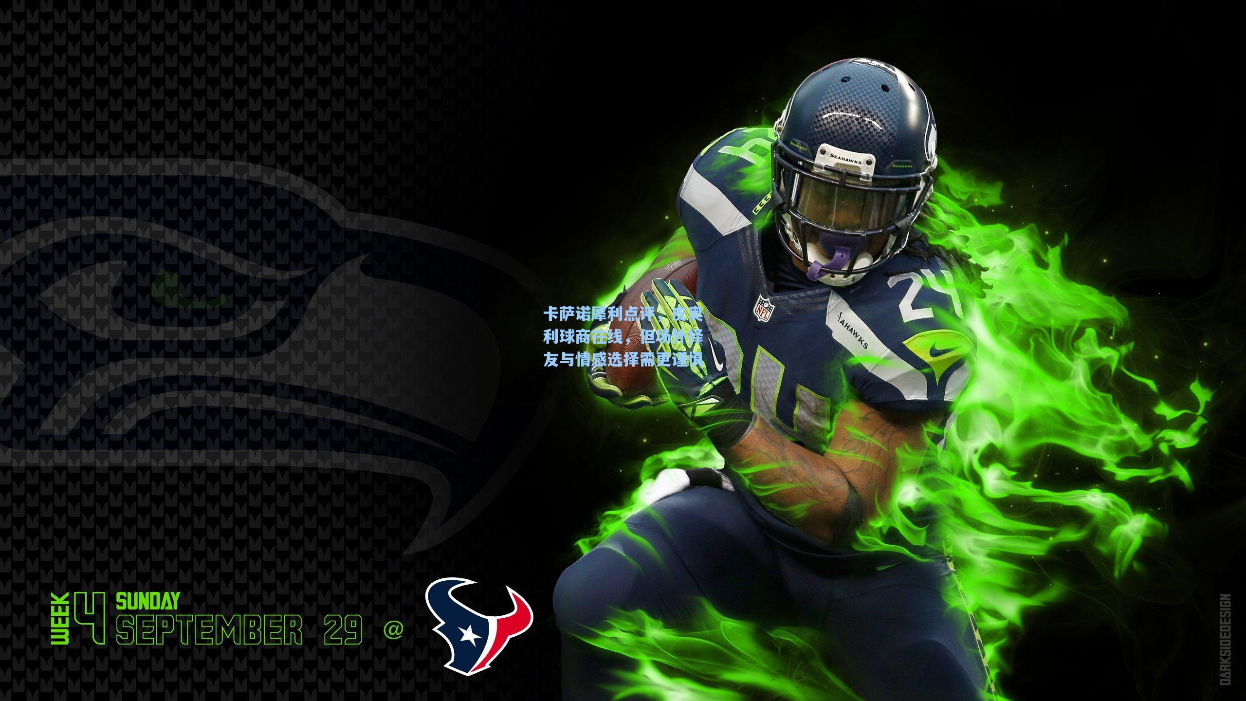 卡萨诺犀利点评,皮奥利球商在线,但场外择友与情感选择需更谨慎