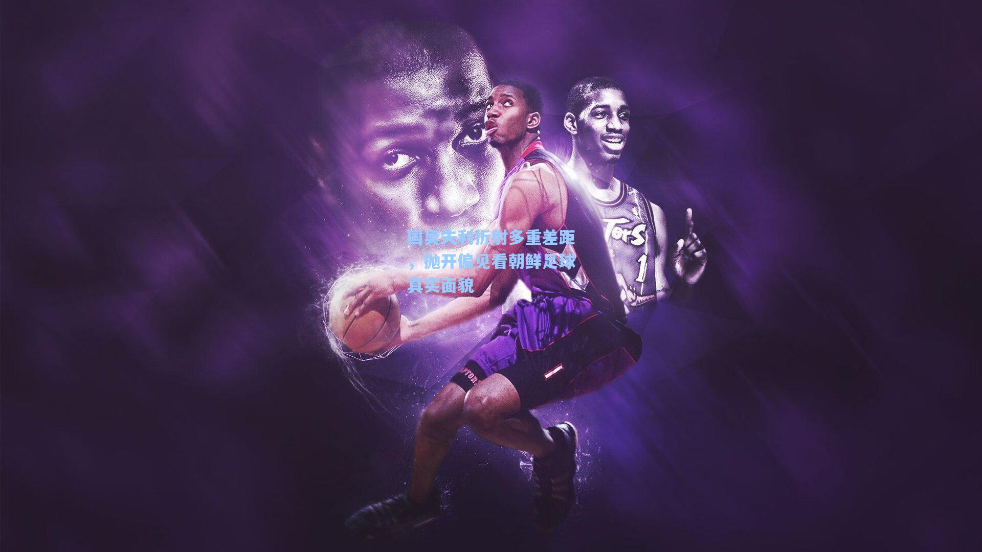 国奥失利折射多重差距，抛开偏见看朝鲜足球真实面貌