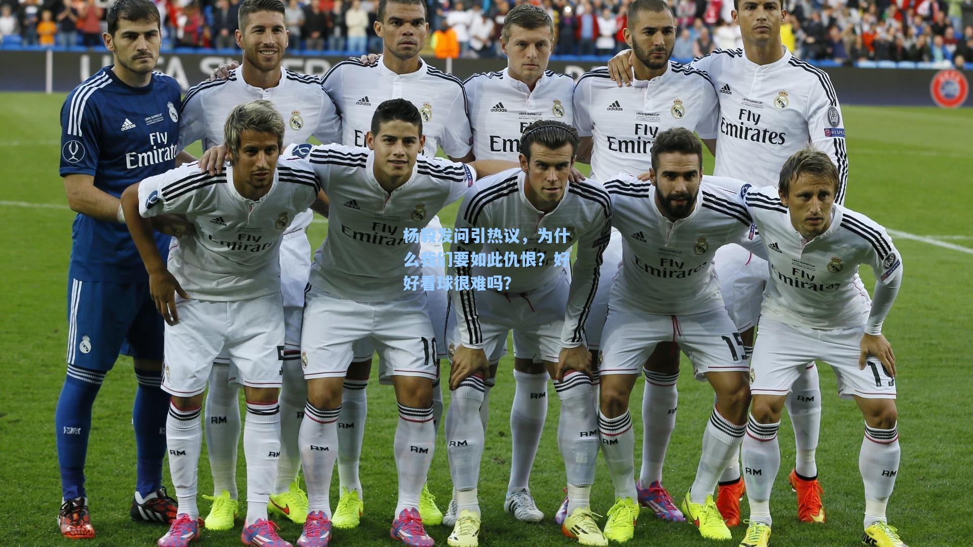 杨毅发问引热议，为什么我们要如此仇恨？好好看球很难吗？