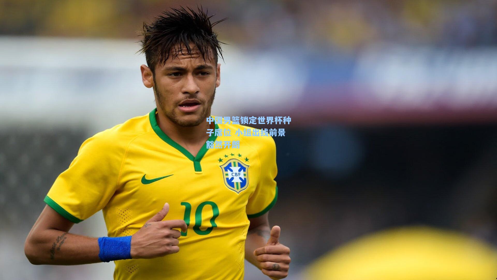 中国男篮锁定世界杯种子席位 小组出线前景豁然开朗