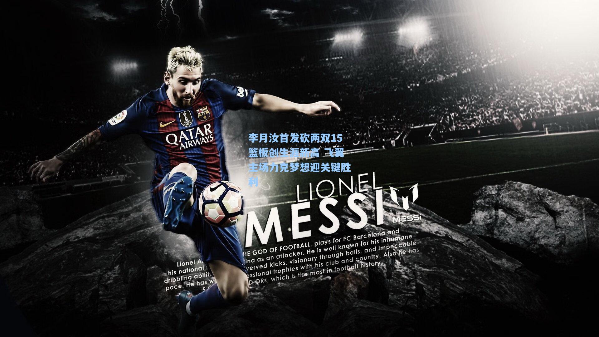 李月汝首发砍两双15篮板创生涯新高 飞翼主场力克梦想迎关键胜利