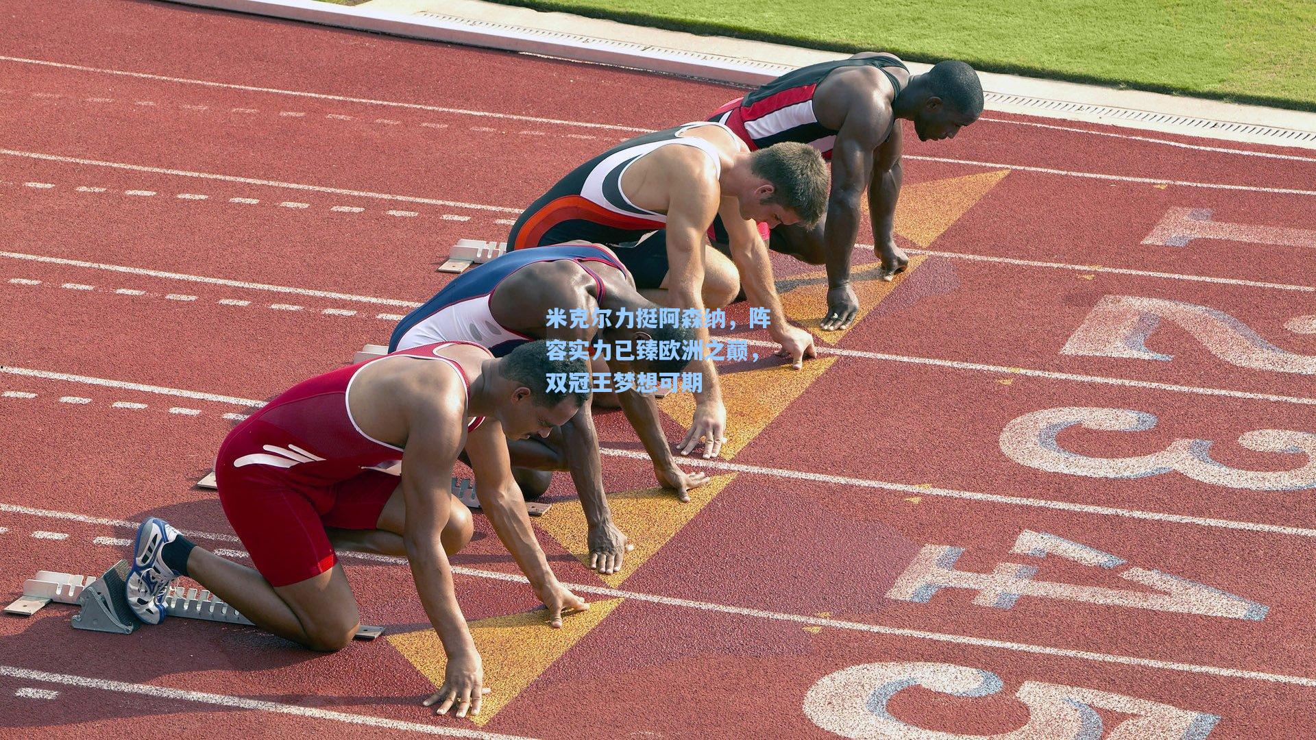 米克尔力挺阿森纳，阵容实力已臻欧洲之巅，双冠王梦想可期