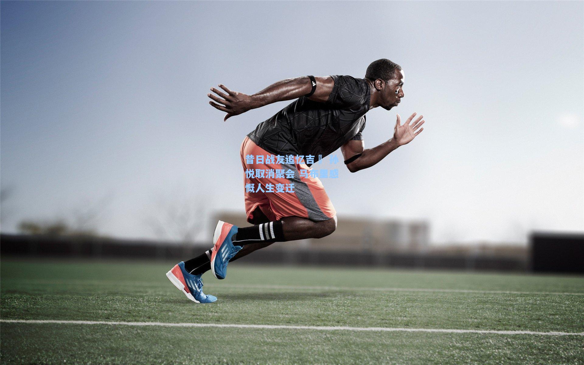 昔日战友追忆吉喆 孙悦取消聚会 马布里感慨人生变迁