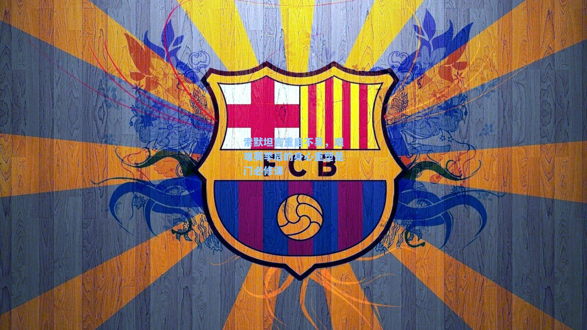 索默坦言重启不易，艰难赛季后的身心重塑是门必修课