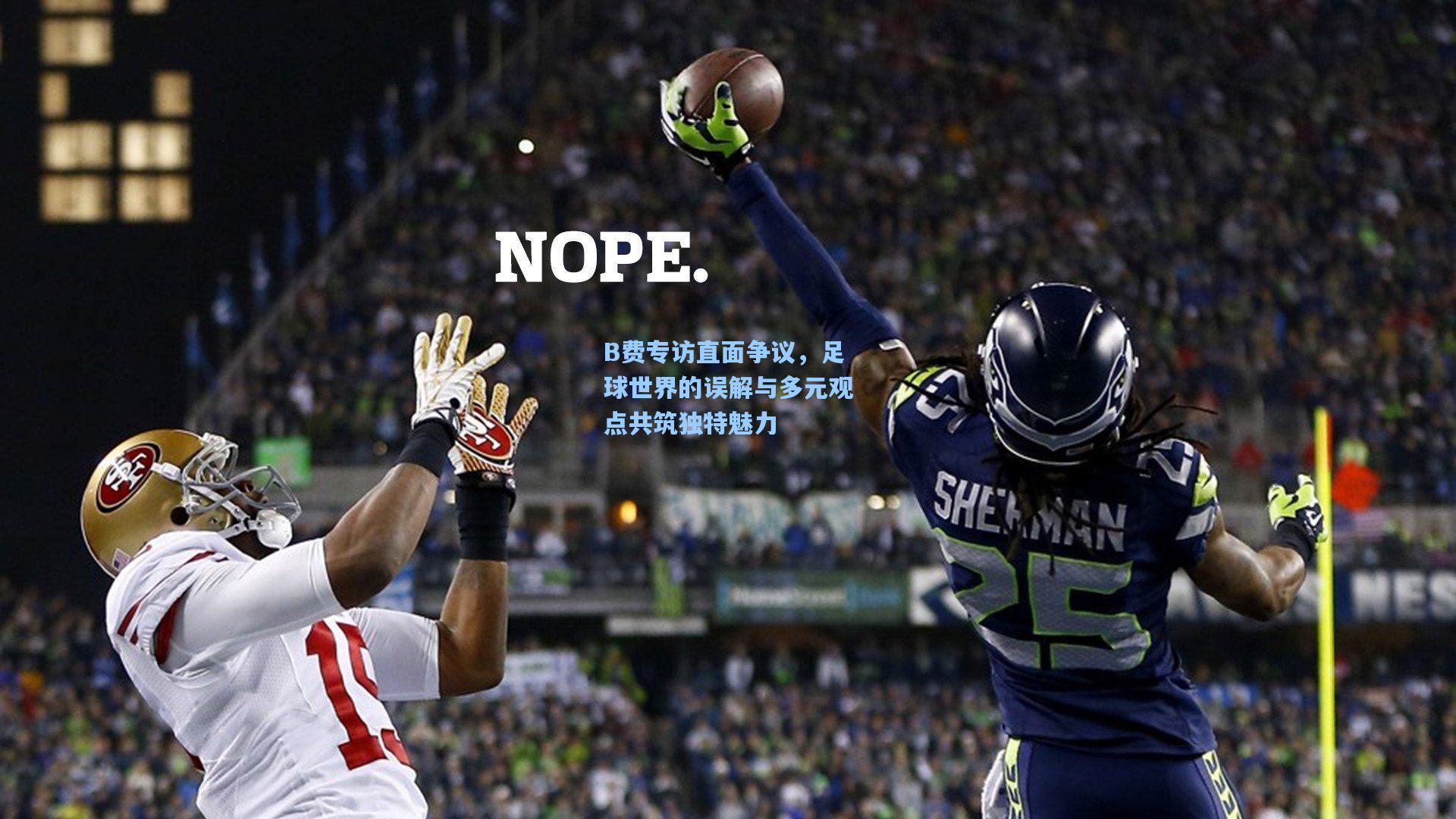 B费专访直面争议，足球世界的误解与多元观点共筑独特魅力