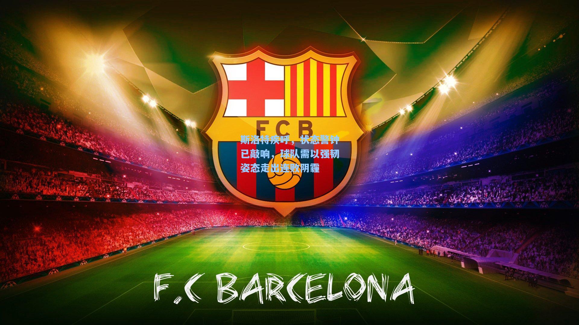 斯洛特疾呼，状态警钟已敲响，球队需以强韧姿态走出连败阴霾