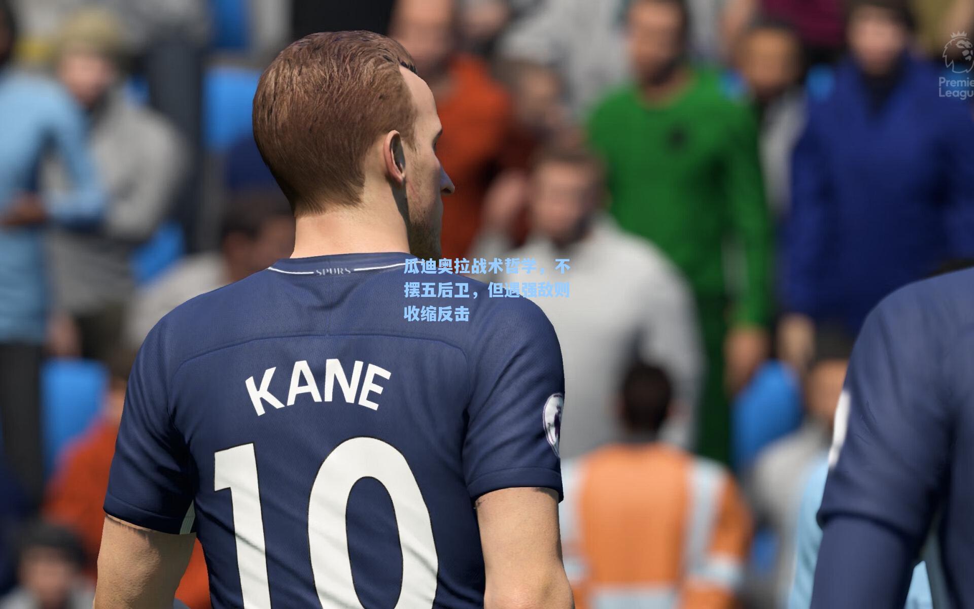 瓜迪奥拉战术哲学，不摆五后卫，但遇强敌则收缩反击