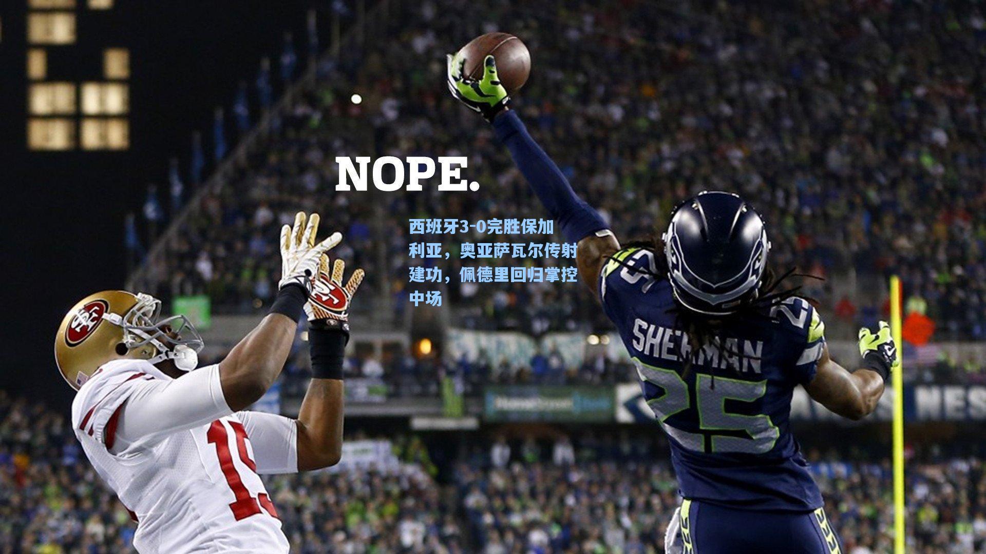 西班牙3-0完胜保加利亚，奥亚萨瓦尔传射建功，佩德里回归掌控中场