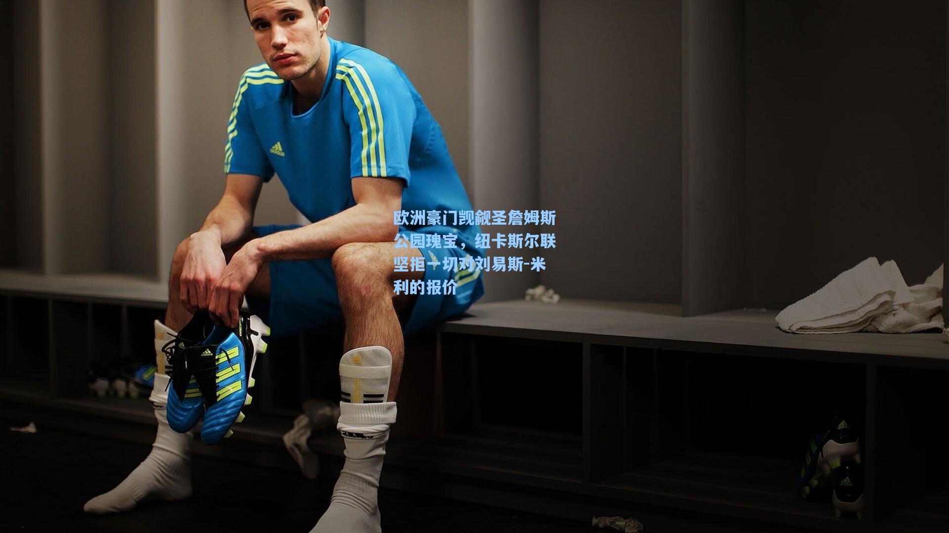 欧洲豪门觊觎圣詹姆斯公园瑰宝，纽卡斯尔联坚拒一切对刘易斯-米利的报价