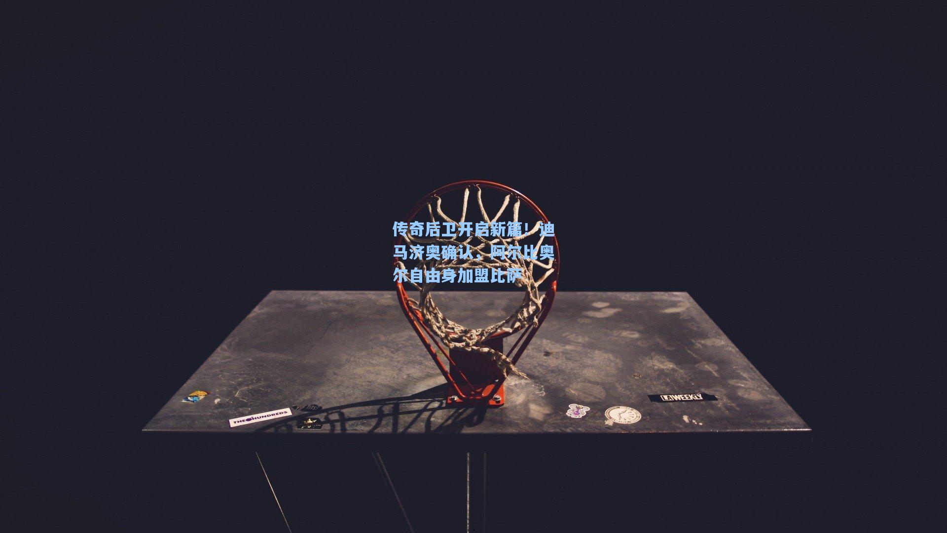 传奇后卫开启新篇!迪马济奥确认,阿尔比奥尔自由身加盟比萨