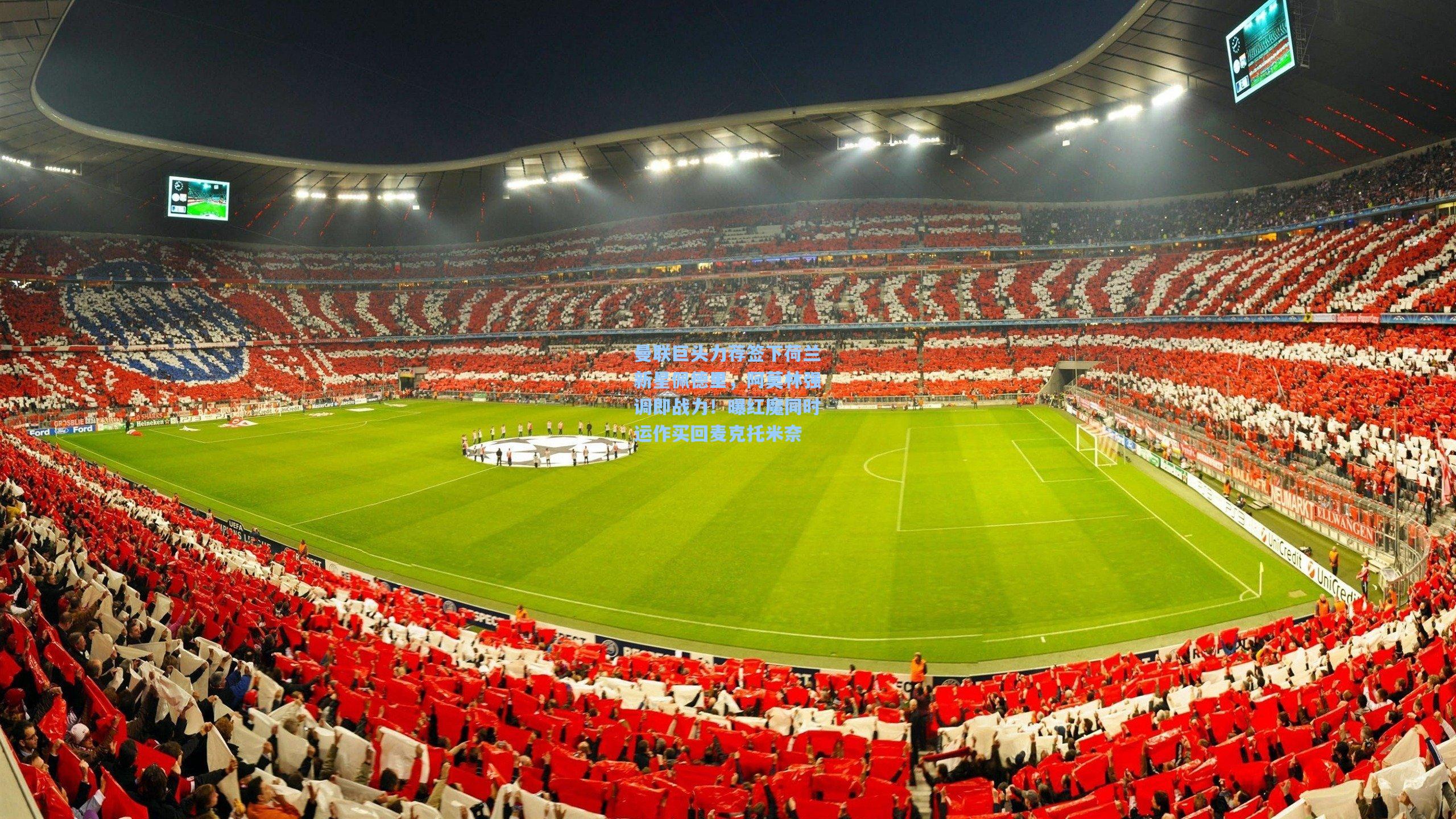 曼联巨头力荐签下荷兰新星佩德里，阿莫林强调即战力！曝红魔同时运作买回麦克托米奈