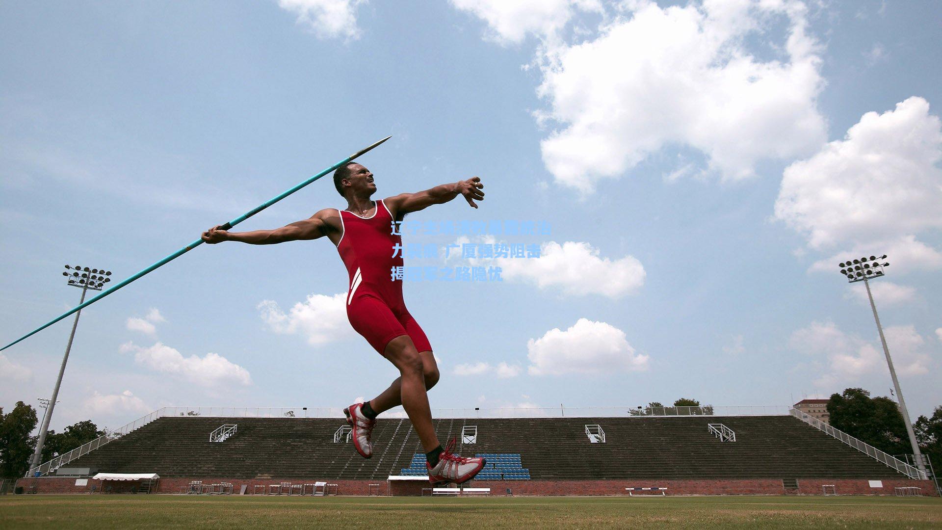 辽宁主场溃败暴露统治力裂痕 广厦强势阻击揭冠军之路隐忧