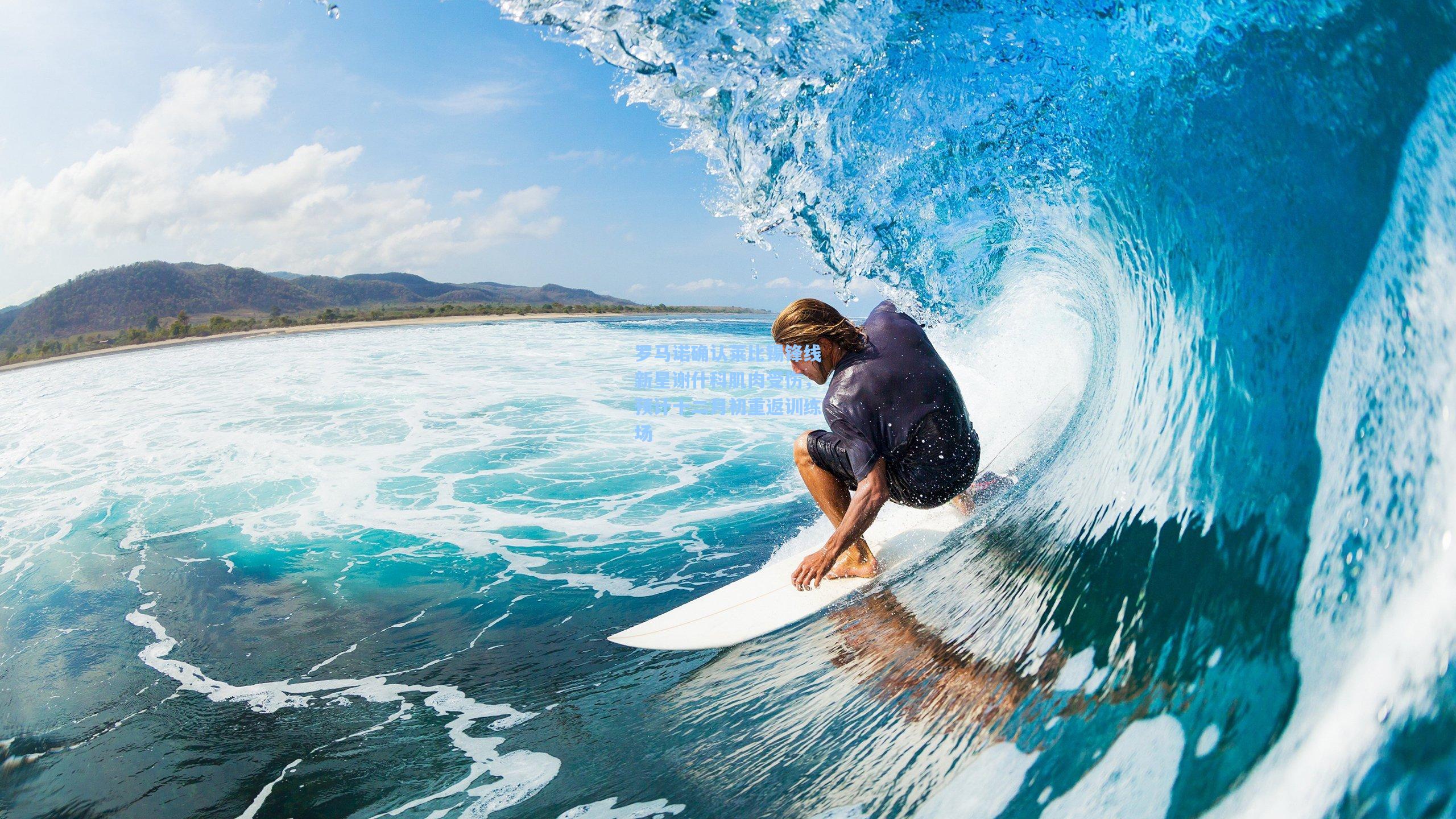 罗马诺确认莱比锡锋线新星谢什科肌肉受伤，预计十二月初重返训练场