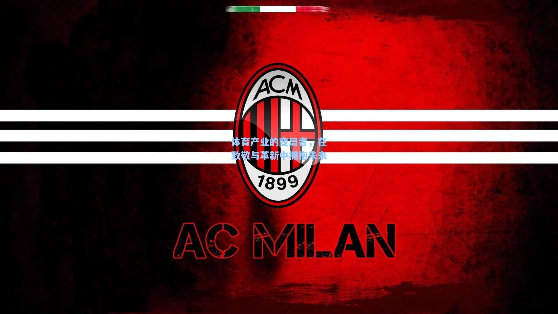 体育产业的变局者,在致敬与革新中拥抱未来