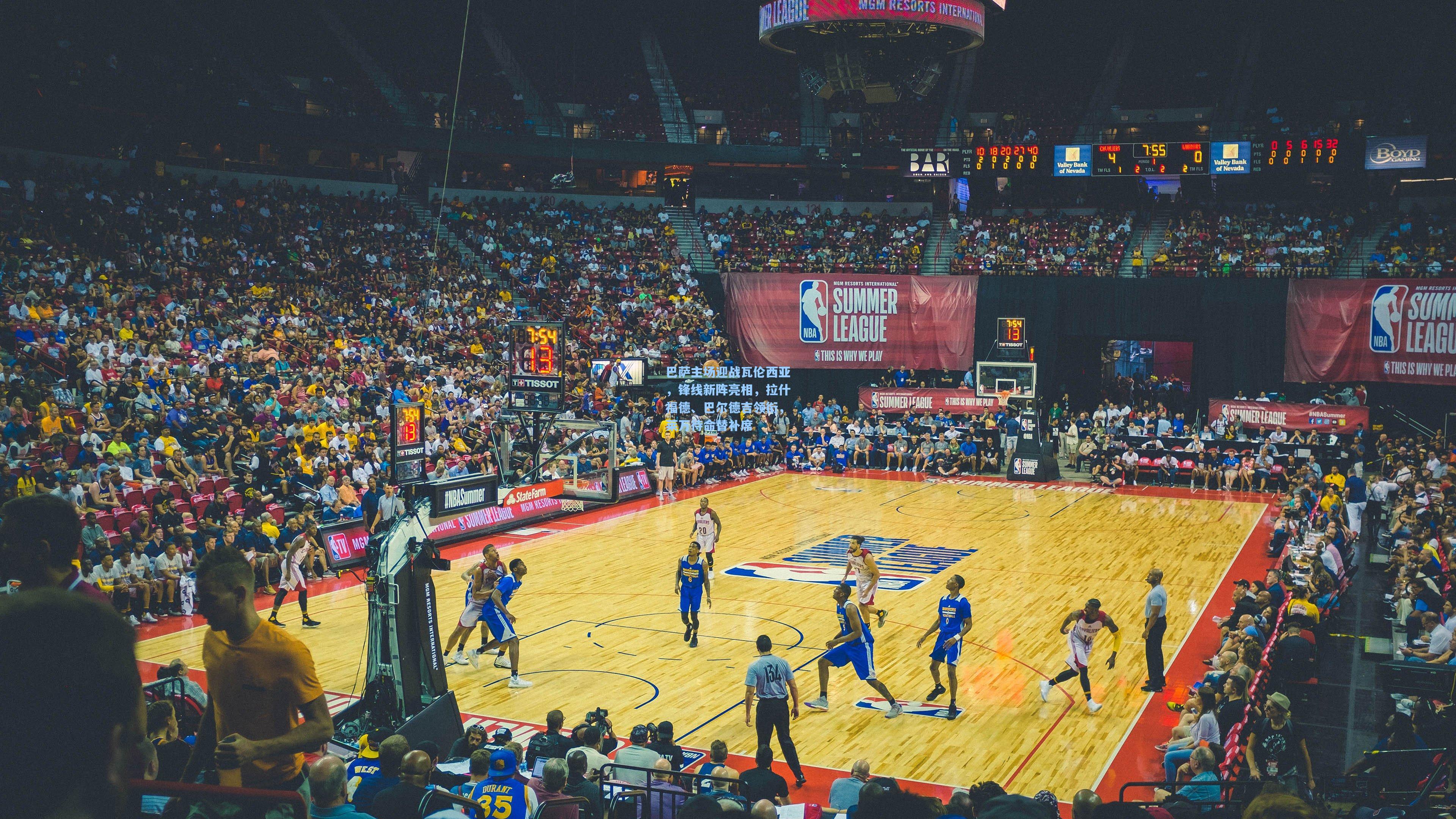 巴萨主场迎战瓦伦西亚，锋线新阵亮相，拉什福德、巴尔德吉领衔，莱万待命替补席