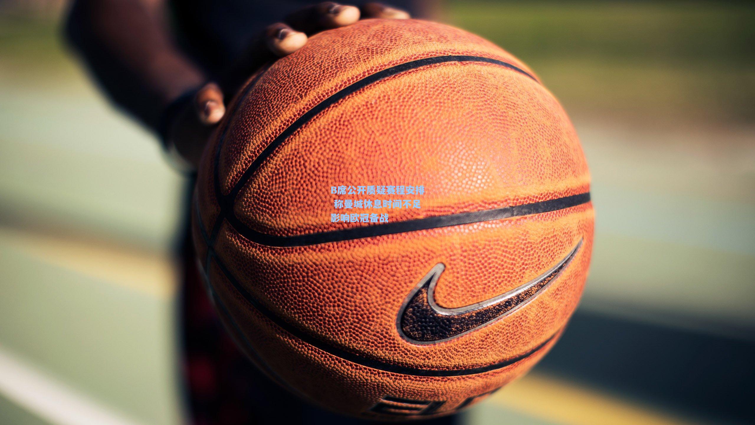 B席公开质疑赛程安排 称曼城休息时间不足影响欧冠备战