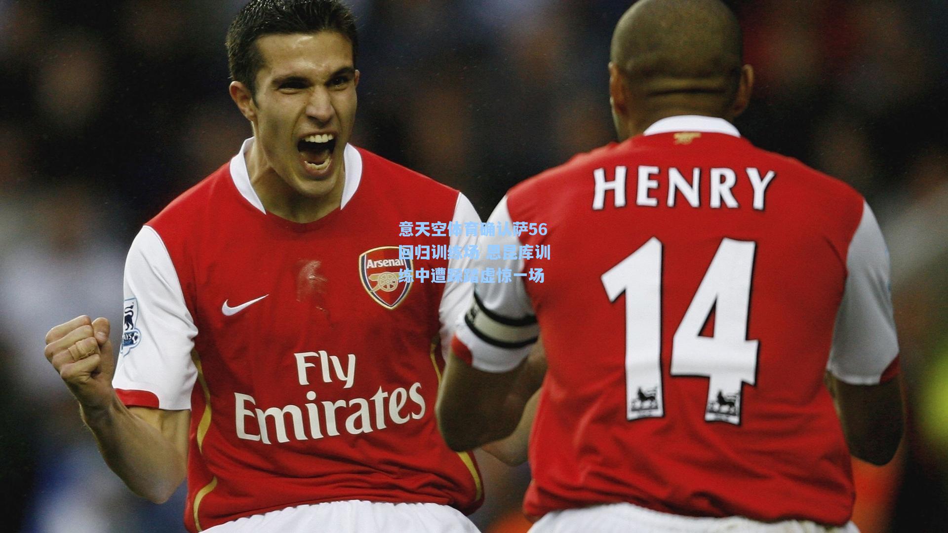 意天空体育确认萨56回归训练场 恩昆库训练中遭踩踏虚惊一场