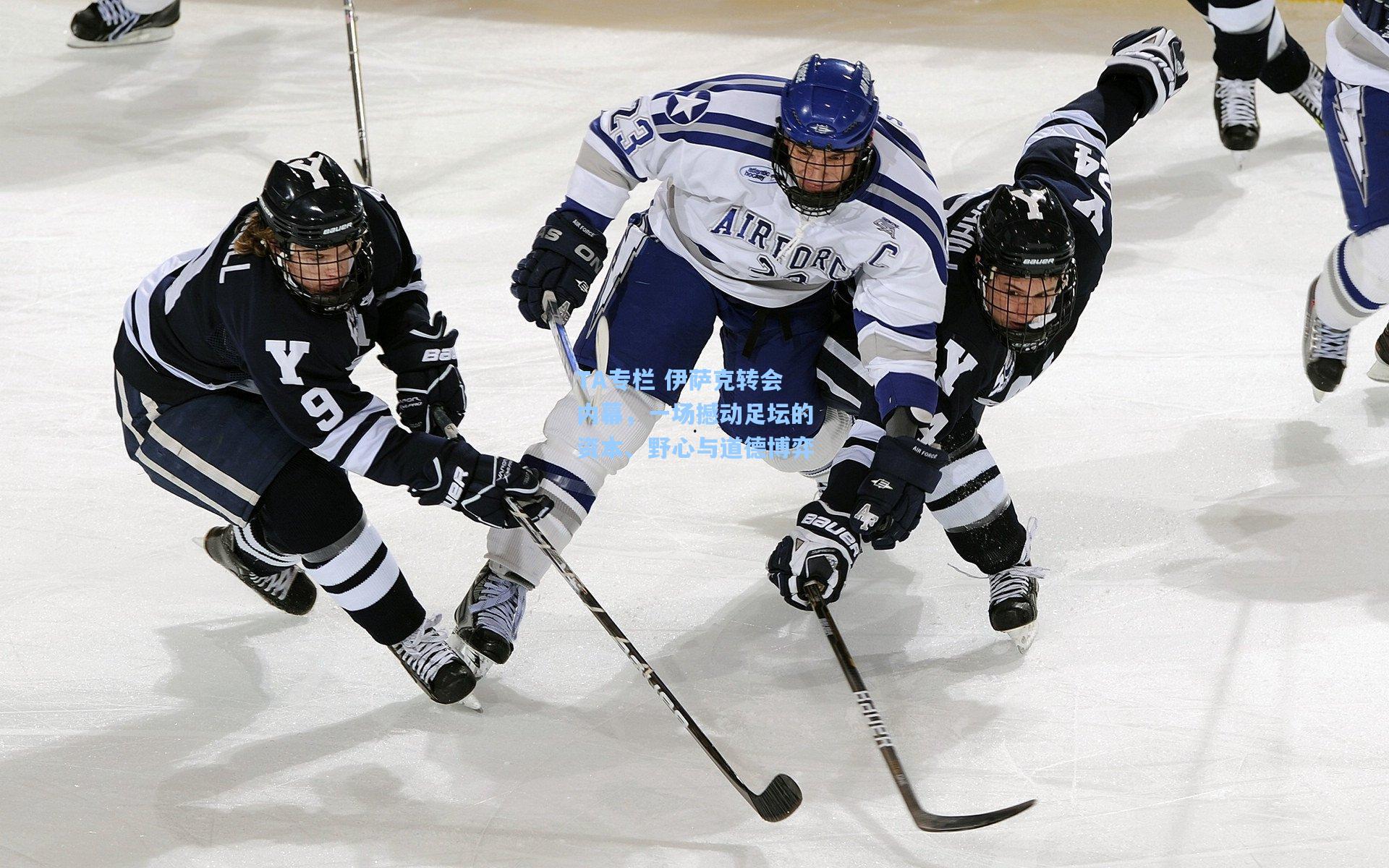 TA专栏 伊萨克转会内幕,一场撼动足坛的资本、野心与道德博弈