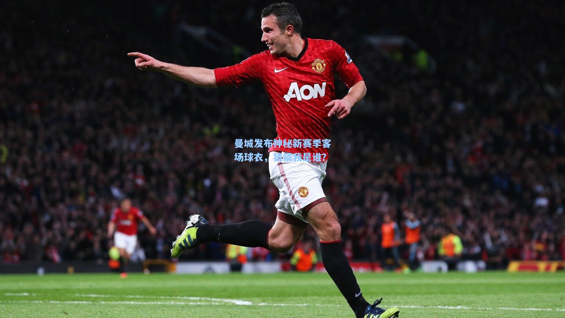 曼城发布神秘新赛季客场球衣，猜猜我是谁？