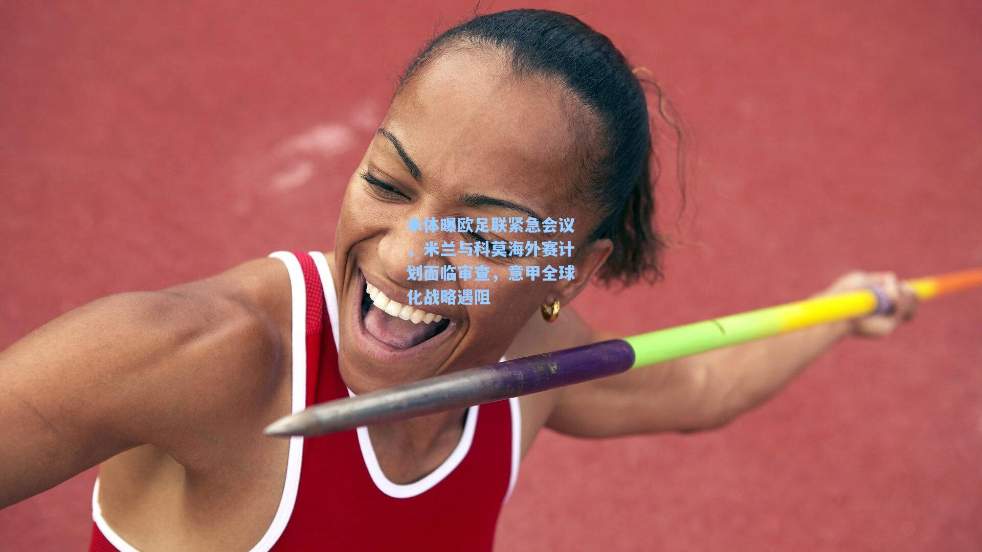 米体曝欧足联紧急会议，米兰与科莫海外赛计划面临审查，意甲全球化战略遇阻