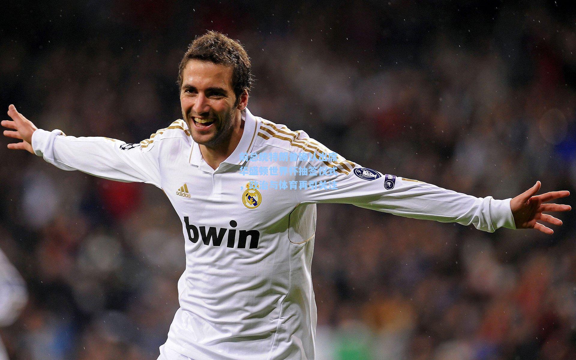 前总统特朗普确认出席华盛顿世界杯抽签仪式,政治与体育再引关注