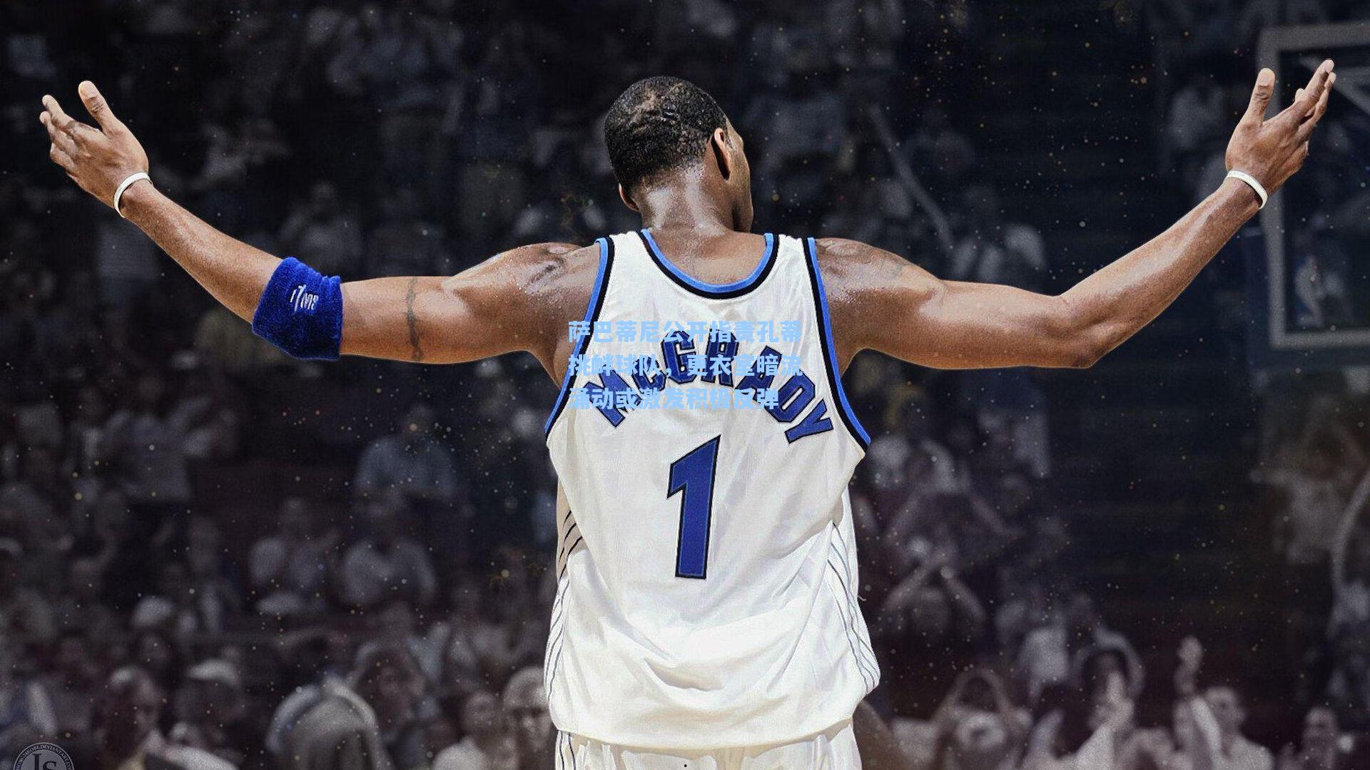 萨巴蒂尼公开指责孔蒂挑衅球队，更衣室暗流涌动或激发积极反弹