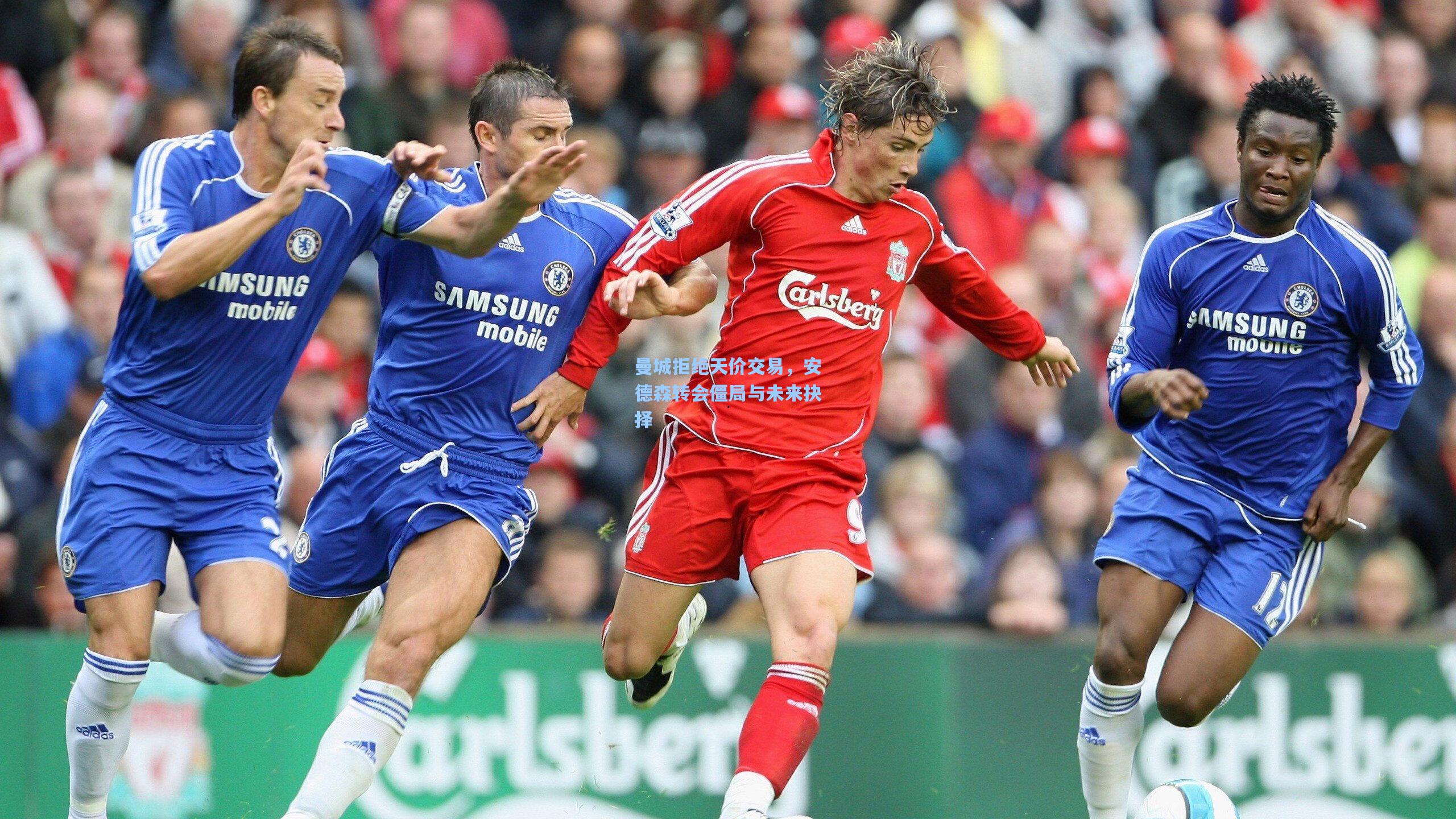 曼城拒绝天价交易,安德森转会僵局与未来抉择