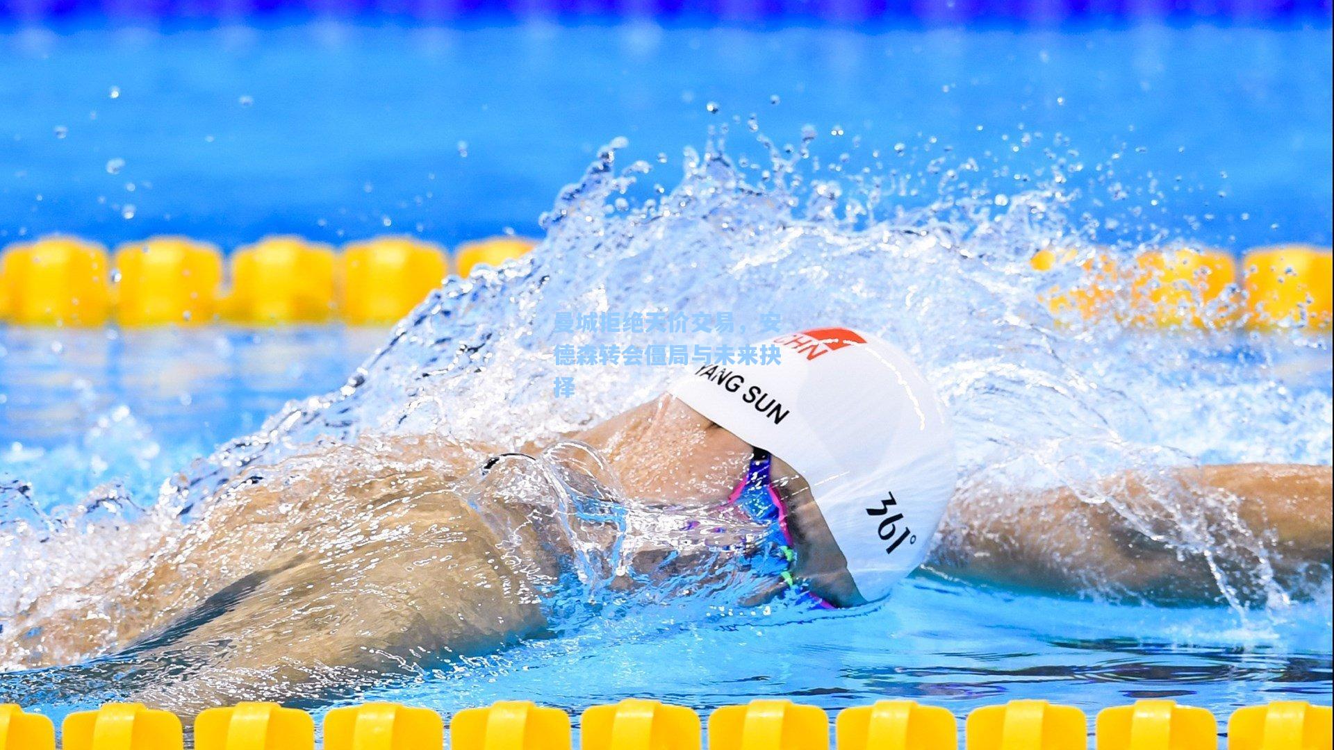 曼城拒绝天价交易,安德森转会僵局与未来抉择